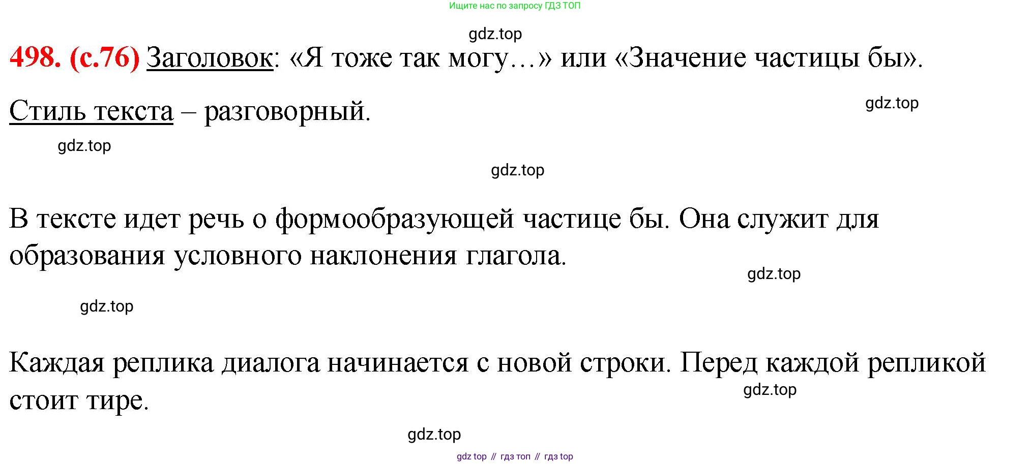 Русский язык, 7 класс Учебник, авторы: Баранов Михаил Трофимович, Ладыженская Таиса Алексеевна, Тростенцова Лидия Александровна, Ладыженская Наталия Вениаминовна, Александрова Ольга Макаровна, Дейкина Алевтина Дмитриевна, Антонова Любовь Геннадиевна, Григорян Лариса Трофимовна, Кулибаба Иван Иванович, издательство Просвещение, Москва, 2023, зелёного цвета, Часть 2, страница 76, номер 498, Решение 2 (2024-2027)