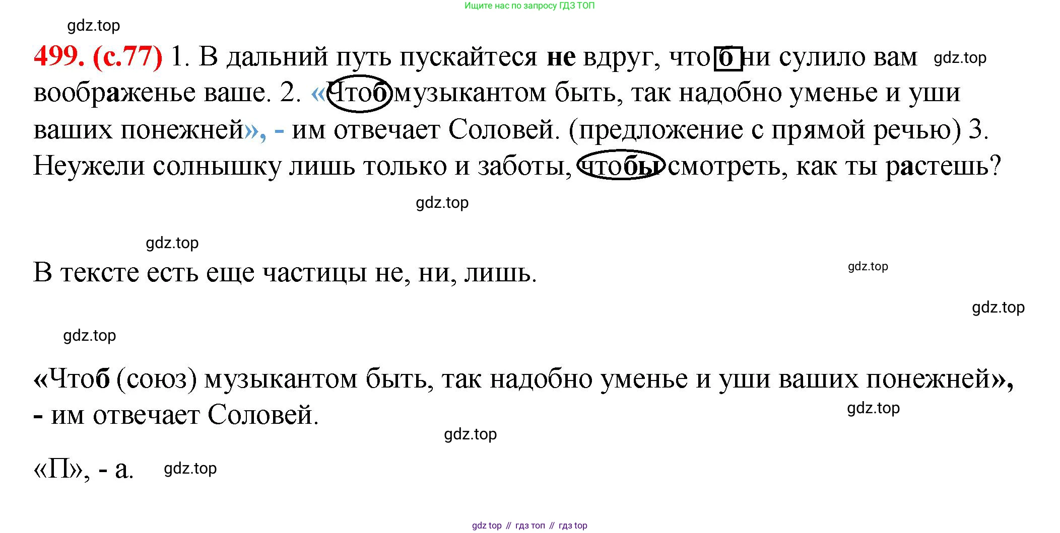 Русский язык, 7 класс Учебник, авторы: Баранов Михаил Трофимович, Ладыженская Таиса Алексеевна, Тростенцова Лидия Александровна, Ладыженская Наталия Вениаминовна, Александрова Ольга Макаровна, Дейкина Алевтина Дмитриевна, Антонова Любовь Геннадиевна, Григорян Лариса Трофимовна, Кулибаба Иван Иванович, издательство Просвещение, Москва, 2023, зелёного цвета, Часть 2, страница 77, номер 499, Решение 2 (2024-2027)