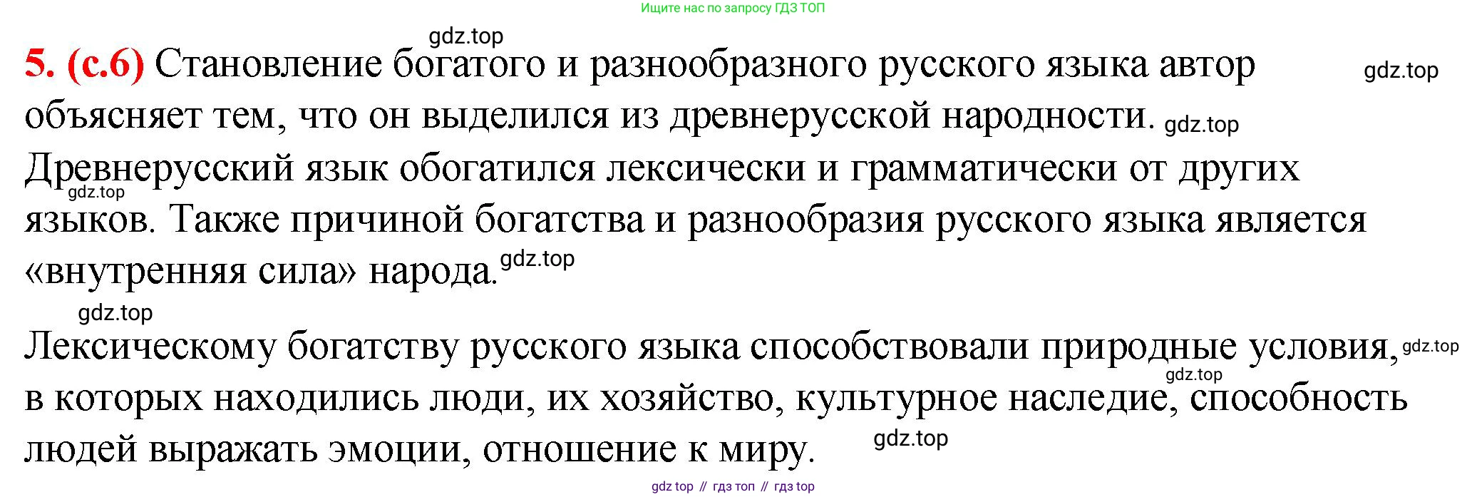 Русский язык, 7 класс Учебник, авторы: Баранов Михаил Трофимович, Ладыженская Таиса Алексеевна, Тростенцова Лидия Александровна, Ладыженская Наталия Вениаминовна, Александрова Ольга Макаровна, Дейкина Алевтина Дмитриевна, Антонова Любовь Геннадиевна, Григорян Лариса Трофимовна, Кулибаба Иван Иванович, издательство Просвещение, Москва, 2023, зелёного цвета, Часть 1, страница 6, номер 5, Решение 2 (2024-2027)