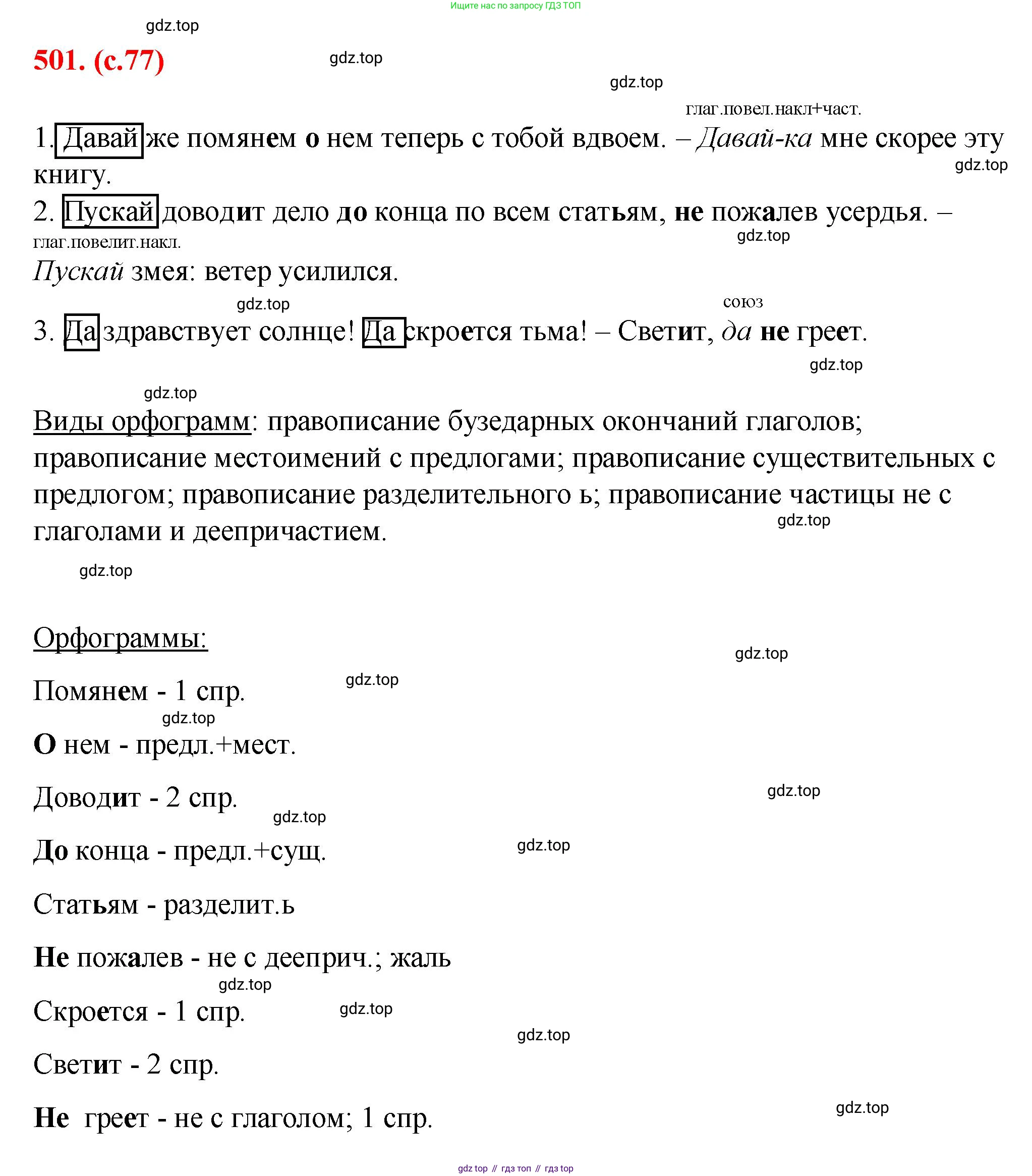 Русский язык, 7 класс Учебник, авторы: Баранов Михаил Трофимович, Ладыженская Таиса Алексеевна, Тростенцова Лидия Александровна, Ладыженская Наталия Вениаминовна, Александрова Ольга Макаровна, Дейкина Алевтина Дмитриевна, Антонова Любовь Геннадиевна, Григорян Лариса Трофимовна, Кулибаба Иван Иванович, издательство Просвещение, Москва, 2023, зелёного цвета, Часть 2, страница 77, номер 501, Решение 2 (2024-2027)