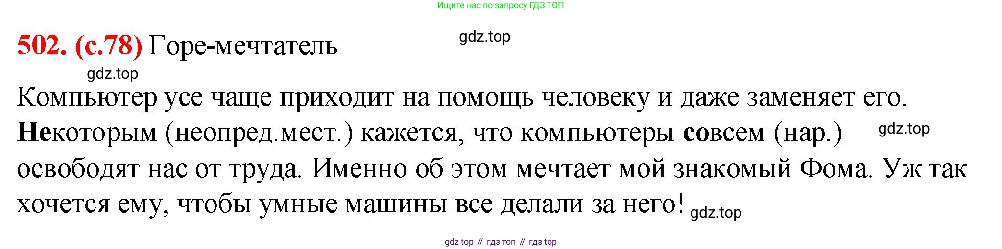 Русский язык, 7 класс Учебник, авторы: Баранов Михаил Трофимович, Ладыженская Таиса Алексеевна, Тростенцова Лидия Александровна, Ладыженская Наталия Вениаминовна, Александрова Ольга Макаровна, Дейкина Алевтина Дмитриевна, Антонова Любовь Геннадиевна, Григорян Лариса Трофимовна, Кулибаба Иван Иванович, издательство Просвещение, Москва, 2023, зелёного цвета, Часть 2, страница 78, номер 502, Решение 2 (2024-2027)