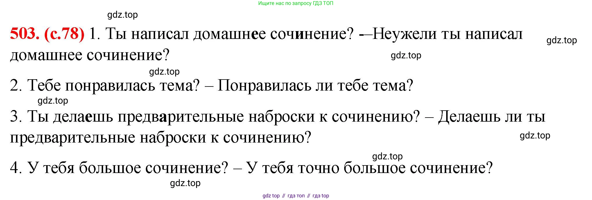 Русский язык, 7 класс Учебник, авторы: Баранов Михаил Трофимович, Ладыженская Таиса Алексеевна, Тростенцова Лидия Александровна, Ладыженская Наталия Вениаминовна, Александрова Ольга Макаровна, Дейкина Алевтина Дмитриевна, Антонова Любовь Геннадиевна, Григорян Лариса Трофимовна, Кулибаба Иван Иванович, издательство Просвещение, Москва, 2023, зелёного цвета, Часть 2, страница 78, номер 503, Решение 2 (2024-2027)