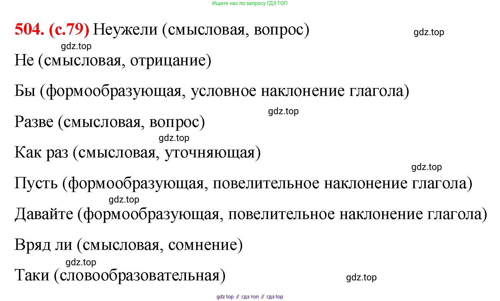 Русский язык, 7 класс Учебник, авторы: Баранов Михаил Трофимович, Ладыженская Таиса Алексеевна, Тростенцова Лидия Александровна, Ладыженская Наталия Вениаминовна, Александрова Ольга Макаровна, Дейкина Алевтина Дмитриевна, Антонова Любовь Геннадиевна, Григорян Лариса Трофимовна, Кулибаба Иван Иванович, издательство Просвещение, Москва, 2023, зелёного цвета, Часть 2, страница 79, номер 504, Решение 2 (2024-2027)