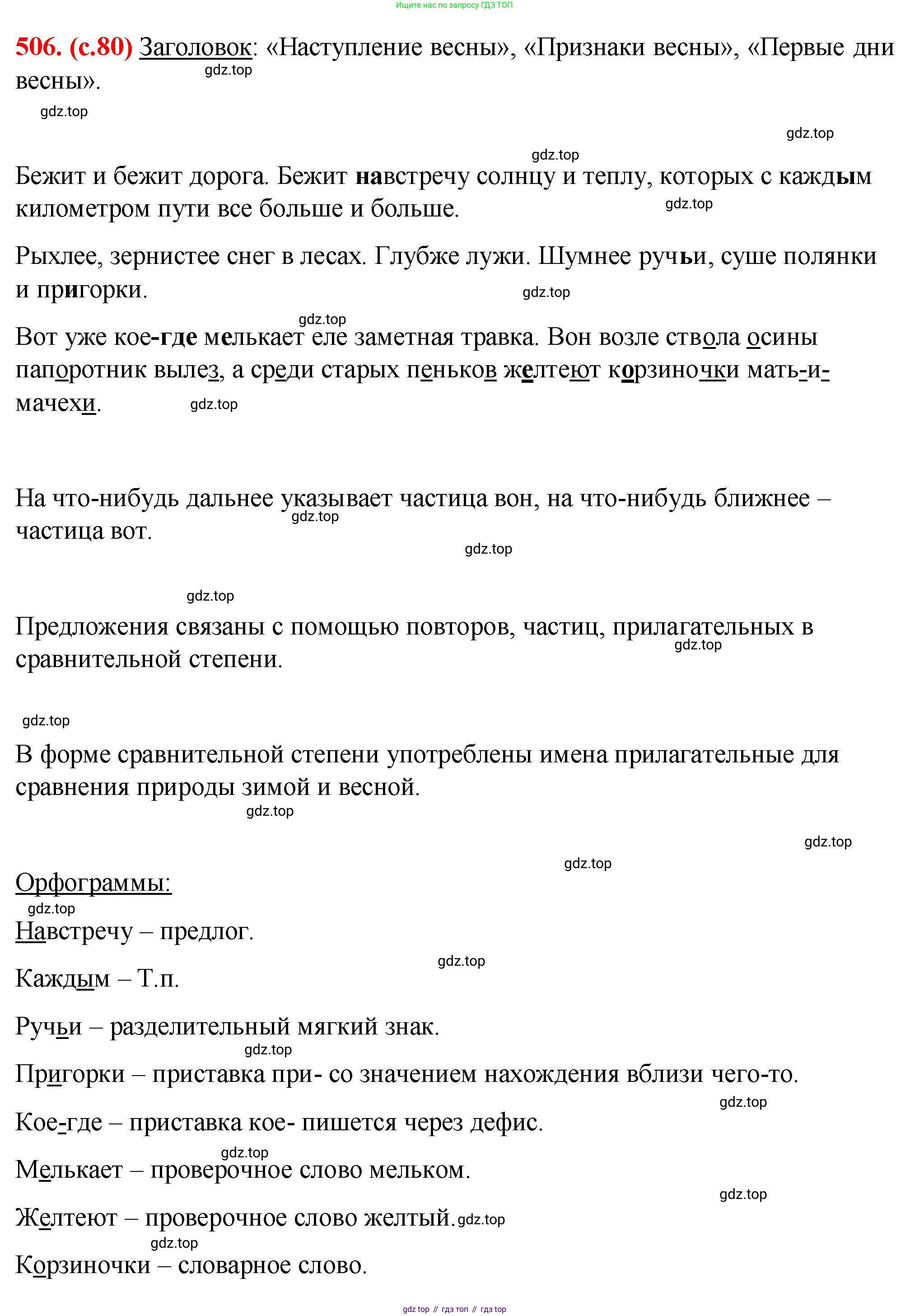 Русский язык, 7 класс Учебник, авторы: Баранов Михаил Трофимович, Ладыженская Таиса Алексеевна, Тростенцова Лидия Александровна, Ладыженская Наталия Вениаминовна, Александрова Ольга Макаровна, Дейкина Алевтина Дмитриевна, Антонова Любовь Геннадиевна, Григорян Лариса Трофимовна, Кулибаба Иван Иванович, издательство Просвещение, Москва, 2023, зелёного цвета, Часть 2, страница 80, номер 506, Решение 2 (2024-2027)