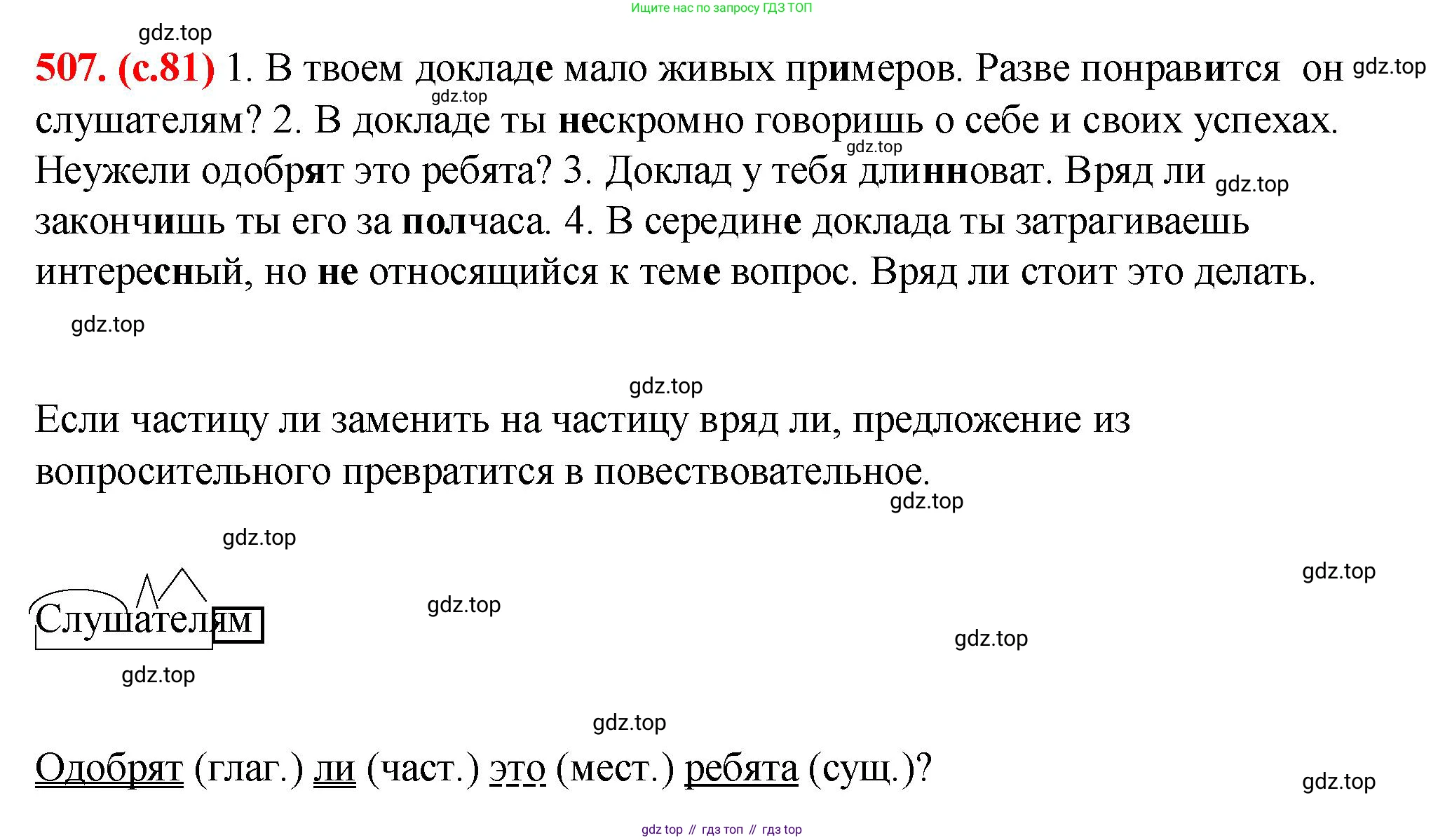 Русский язык, 7 класс Учебник, авторы: Баранов Михаил Трофимович, Ладыженская Таиса Алексеевна, Тростенцова Лидия Александровна, Ладыженская Наталия Вениаминовна, Александрова Ольга Макаровна, Дейкина Алевтина Дмитриевна, Антонова Любовь Геннадиевна, Григорян Лариса Трофимовна, Кулибаба Иван Иванович, издательство Просвещение, Москва, 2023, зелёного цвета, Часть 2, страница 81, номер 507, Решение 2 (2024-2027)