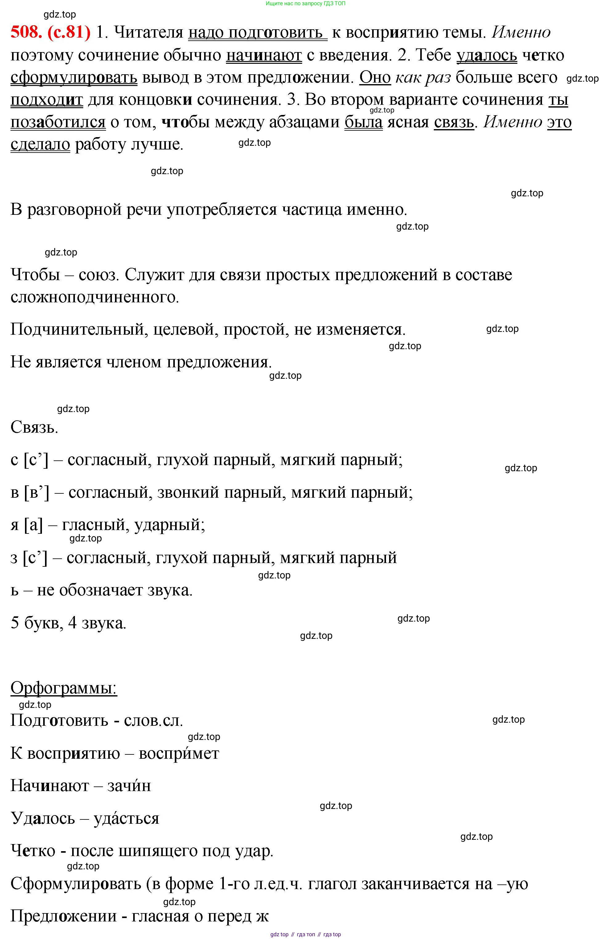 Русский язык, 7 класс Учебник, авторы: Баранов Михаил Трофимович, Ладыженская Таиса Алексеевна, Тростенцова Лидия Александровна, Ладыженская Наталия Вениаминовна, Александрова Ольга Макаровна, Дейкина Алевтина Дмитриевна, Антонова Любовь Геннадиевна, Григорян Лариса Трофимовна, Кулибаба Иван Иванович, издательство Просвещение, Москва, 2023, зелёного цвета, Часть 2, страница 81, номер 508, Решение 2 (2024-2027)