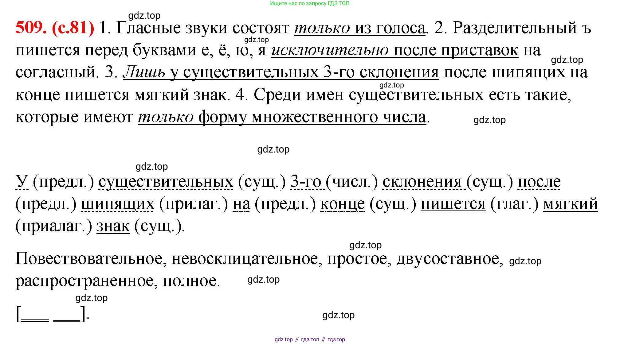 Русский язык, 7 класс Учебник, авторы: Баранов Михаил Трофимович, Ладыженская Таиса Алексеевна, Тростенцова Лидия Александровна, Ладыженская Наталия Вениаминовна, Александрова Ольга Макаровна, Дейкина Алевтина Дмитриевна, Антонова Любовь Геннадиевна, Григорян Лариса Трофимовна, Кулибаба Иван Иванович, издательство Просвещение, Москва, 2023, зелёного цвета, Часть 2, страница 81, номер 509, Решение 2 (2024-2027)