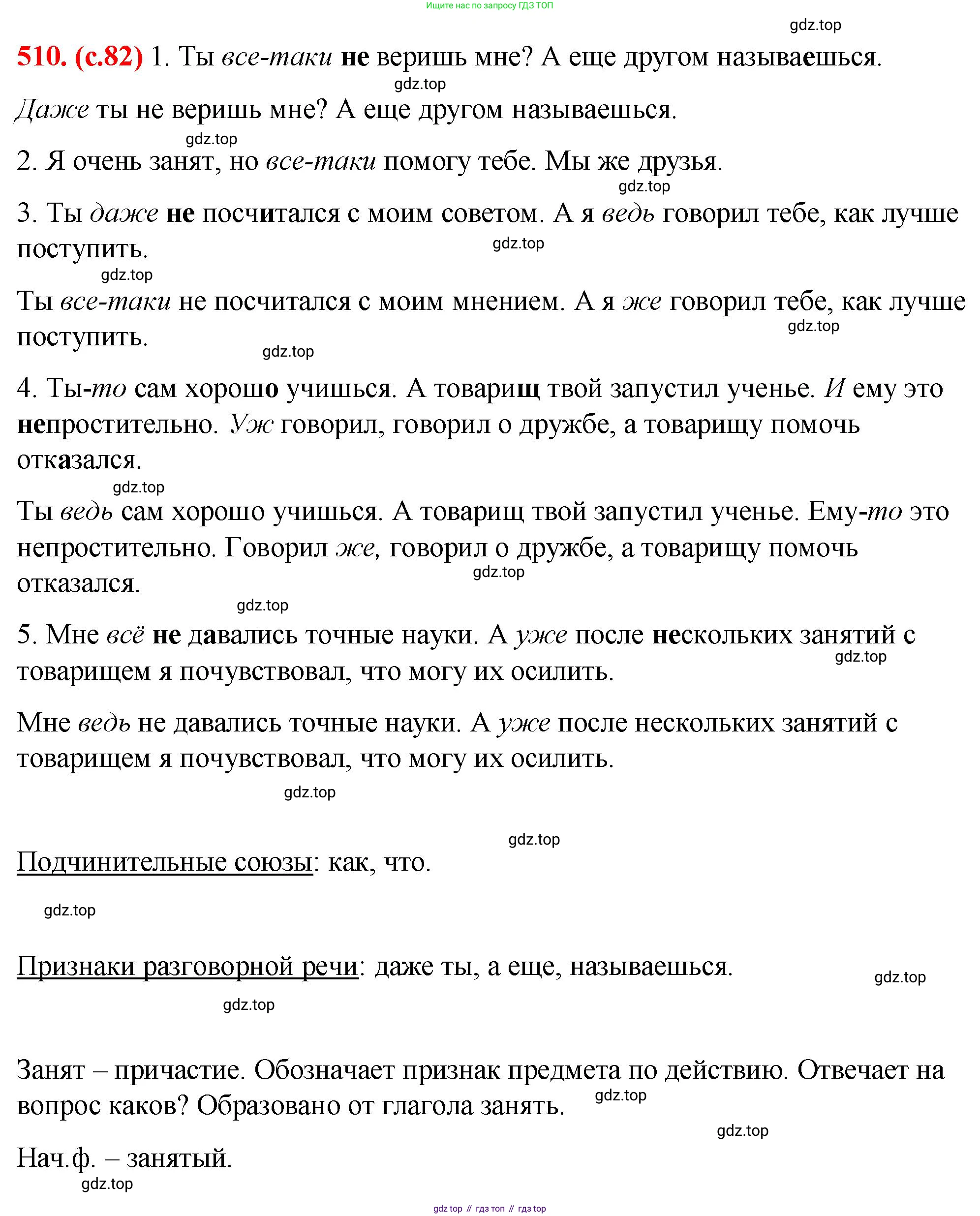 Русский язык, 7 класс Учебник, авторы: Баранов Михаил Трофимович, Ладыженская Таиса Алексеевна, Тростенцова Лидия Александровна, Ладыженская Наталия Вениаминовна, Александрова Ольга Макаровна, Дейкина Алевтина Дмитриевна, Антонова Любовь Геннадиевна, Григорян Лариса Трофимовна, Кулибаба Иван Иванович, издательство Просвещение, Москва, 2023, зелёного цвета, Часть 2, страница 82, номер 510, Решение 2 (2024-2027)