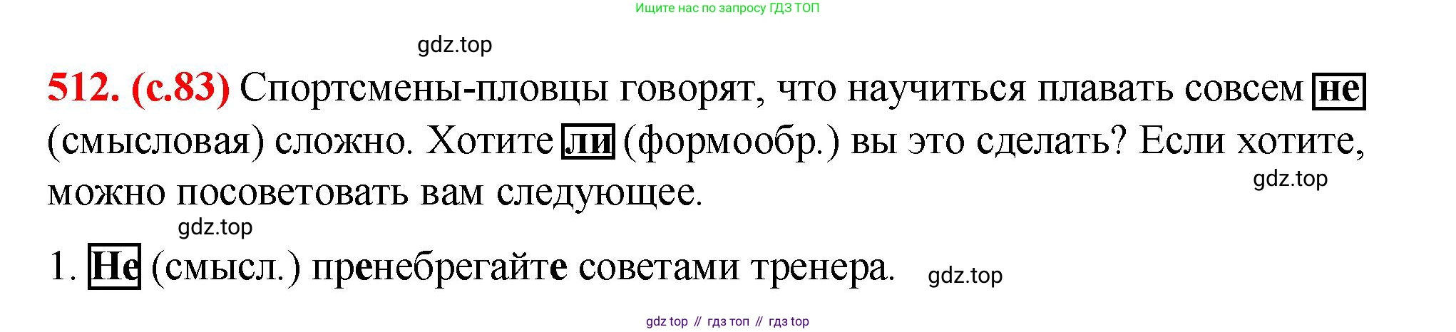 Русский язык, 7 класс Учебник, авторы: Баранов Михаил Трофимович, Ладыженская Таиса Алексеевна, Тростенцова Лидия Александровна, Ладыженская Наталия Вениаминовна, Александрова Ольга Макаровна, Дейкина Алевтина Дмитриевна, Антонова Любовь Геннадиевна, Григорян Лариса Трофимовна, Кулибаба Иван Иванович, издательство Просвещение, Москва, 2023, зелёного цвета, Часть 2, страница 83, номер 512, Решение 2 (2024-2027)