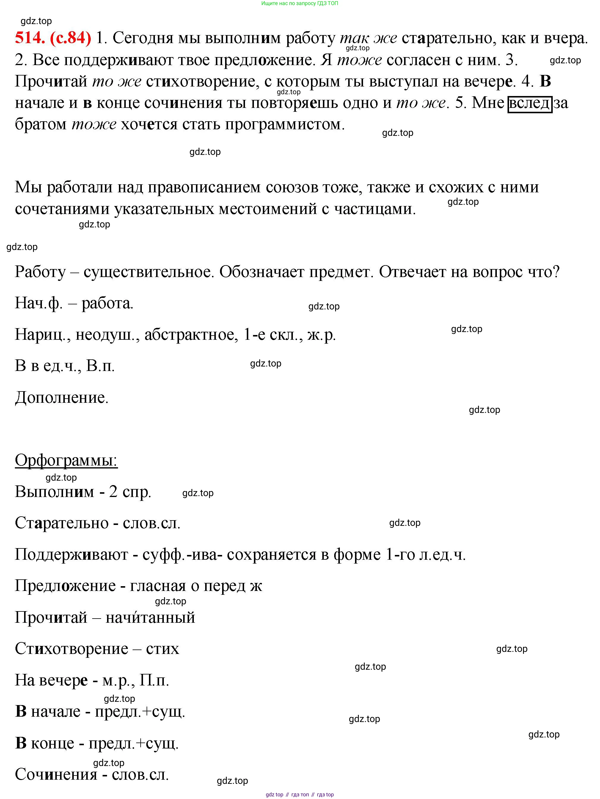 Русский язык, 7 класс Учебник, авторы: Баранов Михаил Трофимович, Ладыженская Таиса Алексеевна, Тростенцова Лидия Александровна, Ладыженская Наталия Вениаминовна, Александрова Ольга Макаровна, Дейкина Алевтина Дмитриевна, Антонова Любовь Геннадиевна, Григорян Лариса Трофимовна, Кулибаба Иван Иванович, издательство Просвещение, Москва, 2023, зелёного цвета, Часть 2, страница 84, номер 514, Решение 2 (2024-2027)