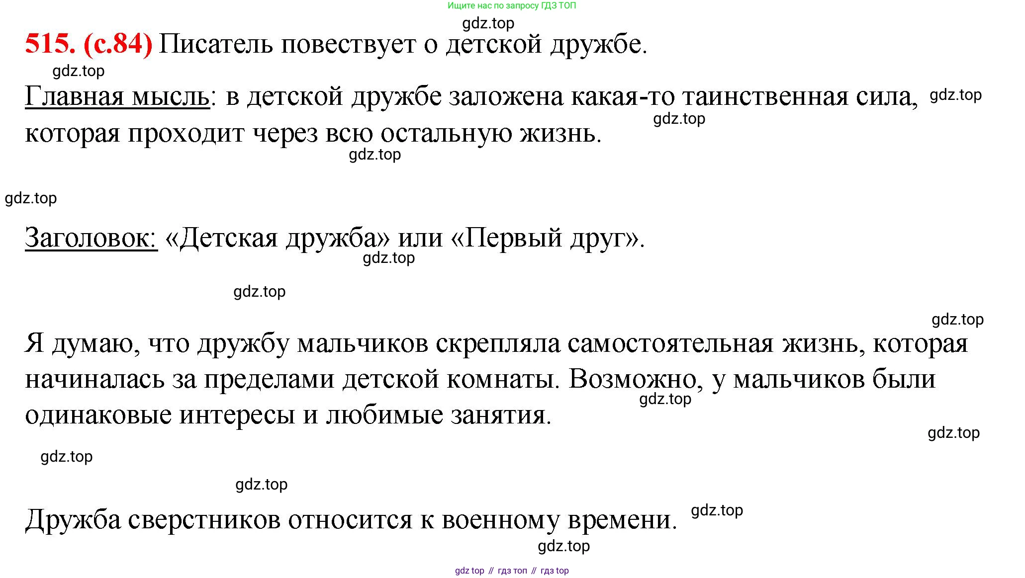Русский язык, 7 класс Учебник, авторы: Баранов Михаил Трофимович, Ладыженская Таиса Алексеевна, Тростенцова Лидия Александровна, Ладыженская Наталия Вениаминовна, Александрова Ольга Макаровна, Дейкина Алевтина Дмитриевна, Антонова Любовь Геннадиевна, Григорян Лариса Трофимовна, Кулибаба Иван Иванович, издательство Просвещение, Москва, 2023, зелёного цвета, Часть 2, страница 84, номер 515, Решение 2 (2024-2027)