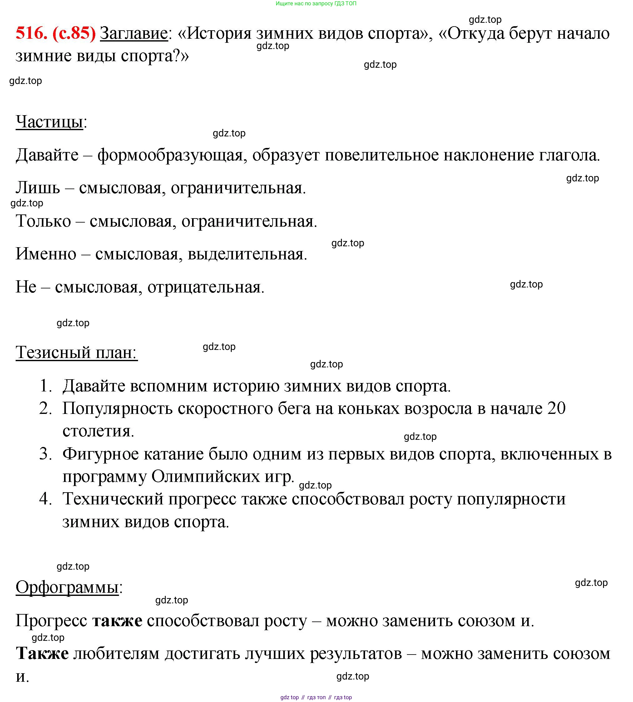 Русский язык, 7 класс Учебник, авторы: Баранов Михаил Трофимович, Ладыженская Таиса Алексеевна, Тростенцова Лидия Александровна, Ладыженская Наталия Вениаминовна, Александрова Ольга Макаровна, Дейкина Алевтина Дмитриевна, Антонова Любовь Геннадиевна, Григорян Лариса Трофимовна, Кулибаба Иван Иванович, издательство Просвещение, Москва, 2023, зелёного цвета, Часть 2, страница 85, номер 516, Решение 2 (2024-2027)