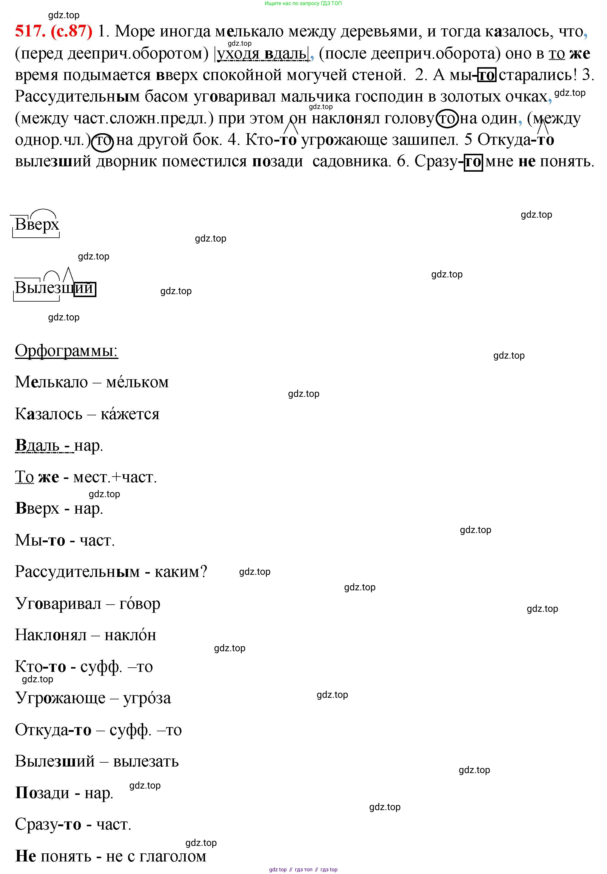 Русский язык, 7 класс Учебник, авторы: Баранов Михаил Трофимович, Ладыженская Таиса Алексеевна, Тростенцова Лидия Александровна, Ладыженская Наталия Вениаминовна, Александрова Ольга Макаровна, Дейкина Алевтина Дмитриевна, Антонова Любовь Геннадиевна, Григорян Лариса Трофимовна, Кулибаба Иван Иванович, издательство Просвещение, Москва, 2023, зелёного цвета, Часть 2, страница 87, номер 517, Решение 2 (2024-2027)