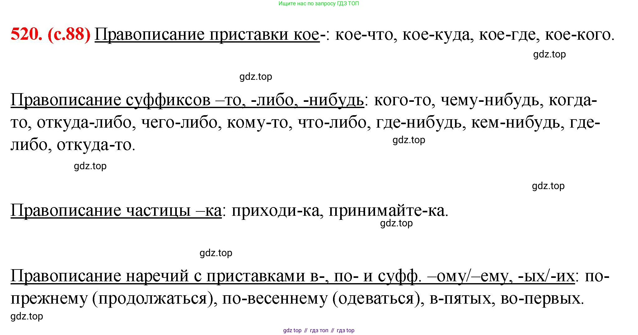 Русский язык, 7 класс Учебник, авторы: Баранов Михаил Трофимович, Ладыженская Таиса Алексеевна, Тростенцова Лидия Александровна, Ладыженская Наталия Вениаминовна, Александрова Ольга Макаровна, Дейкина Алевтина Дмитриевна, Антонова Любовь Геннадиевна, Григорян Лариса Трофимовна, Кулибаба Иван Иванович, издательство Просвещение, Москва, 2023, зелёного цвета, Часть 2, страница 88, номер 520, Решение 2 (2024-2027)