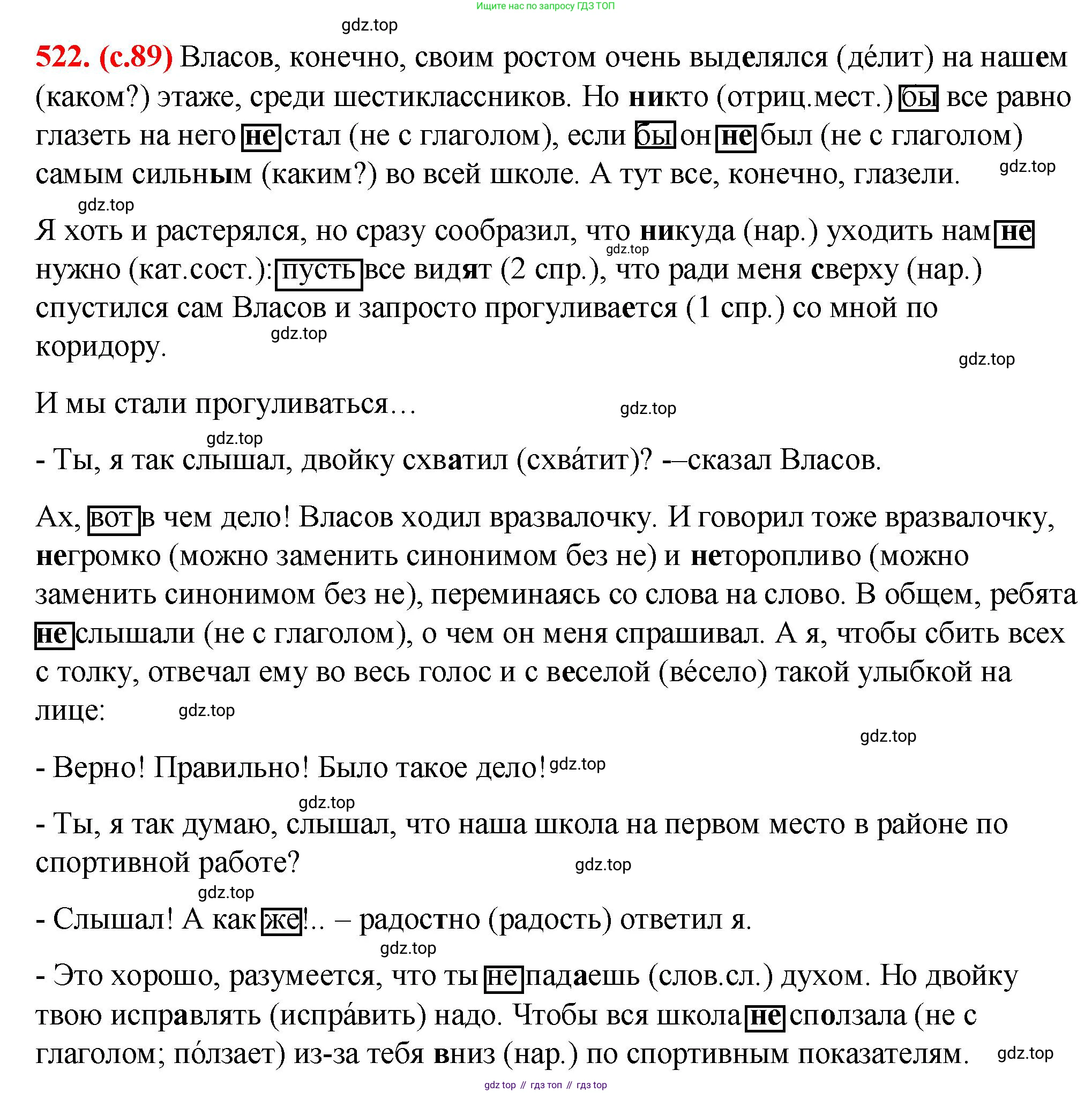 Русский язык, 7 класс Учебник, авторы: Баранов Михаил Трофимович, Ладыженская Таиса Алексеевна, Тростенцова Лидия Александровна, Ладыженская Наталия Вениаминовна, Александрова Ольга Макаровна, Дейкина Алевтина Дмитриевна, Антонова Любовь Геннадиевна, Григорян Лариса Трофимовна, Кулибаба Иван Иванович, издательство Просвещение, Москва, 2023, зелёного цвета, Часть 2, страница 89, номер 522, Решение 2 (2024-2027)