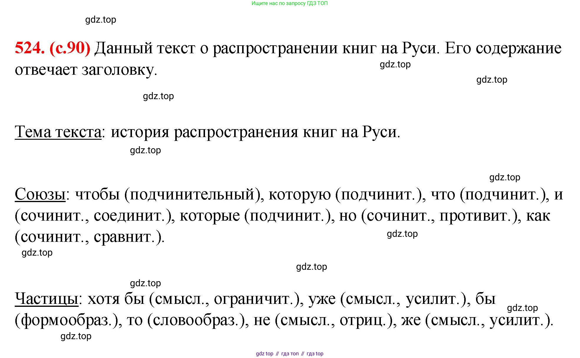 Русский язык, 7 класс Учебник, авторы: Баранов Михаил Трофимович, Ладыженская Таиса Алексеевна, Тростенцова Лидия Александровна, Ладыженская Наталия Вениаминовна, Александрова Ольга Макаровна, Дейкина Алевтина Дмитриевна, Антонова Любовь Геннадиевна, Григорян Лариса Трофимовна, Кулибаба Иван Иванович, издательство Просвещение, Москва, 2023, зелёного цвета, Часть 2, страница 90, номер 524, Решение 2 (2024-2027)