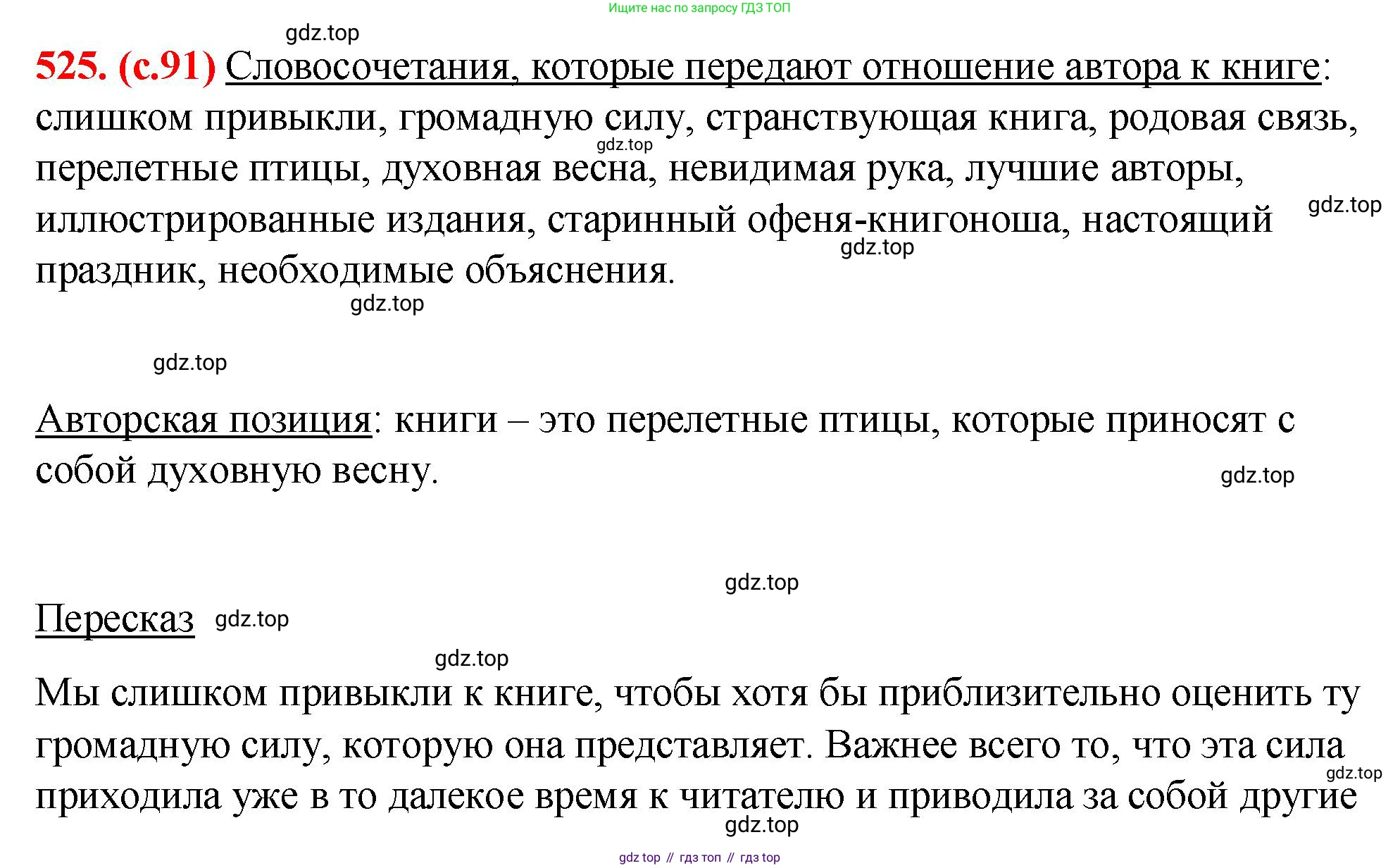 Русский язык, 7 класс Учебник, авторы: Баранов Михаил Трофимович, Ладыженская Таиса Алексеевна, Тростенцова Лидия Александровна, Ладыженская Наталия Вениаминовна, Александрова Ольга Макаровна, Дейкина Алевтина Дмитриевна, Антонова Любовь Геннадиевна, Григорян Лариса Трофимовна, Кулибаба Иван Иванович, издательство Просвещение, Москва, 2023, зелёного цвета, Часть 2, страница 91, номер 525, Решение 2 (2024-2027)
