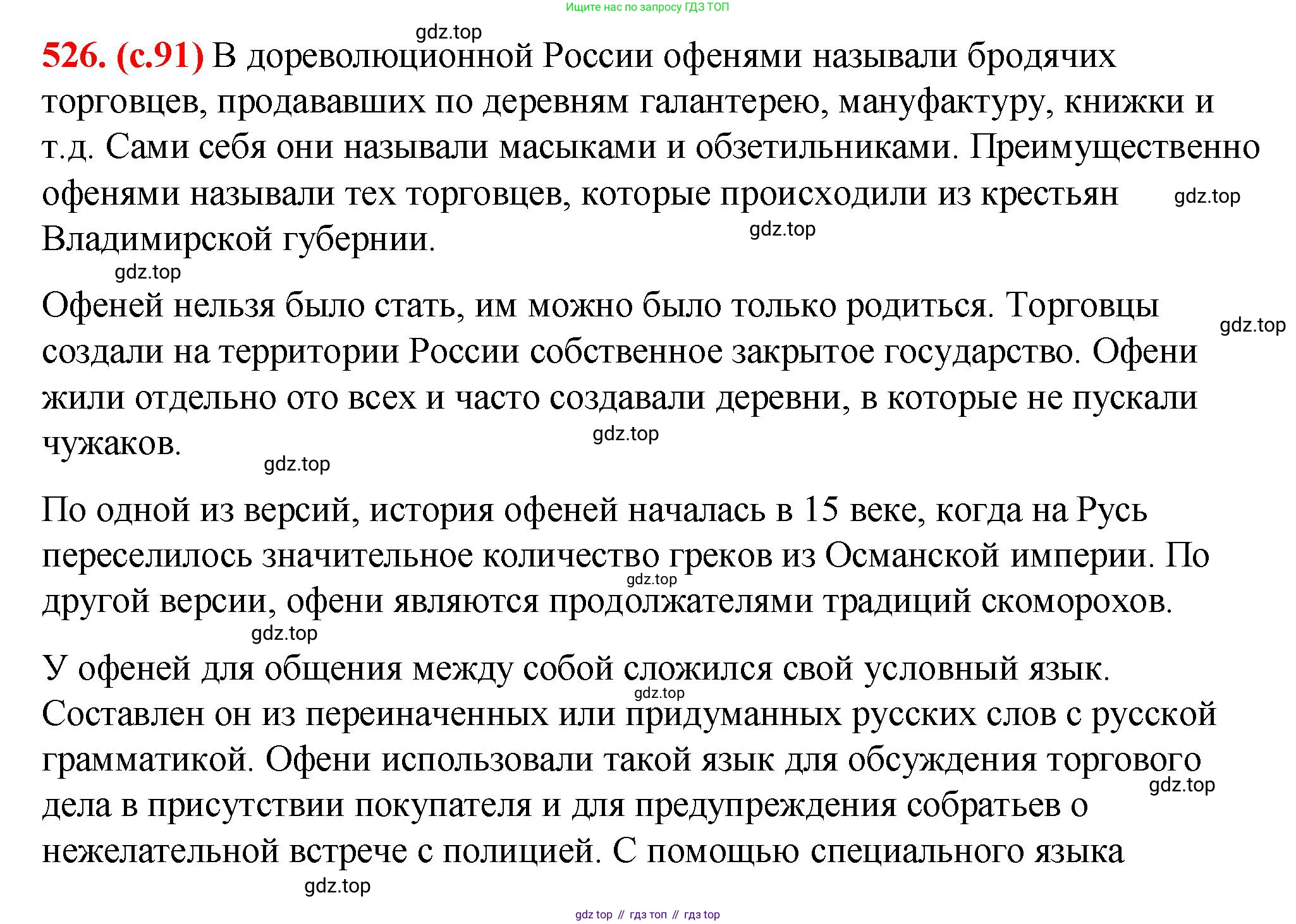 Русский язык, 7 класс Учебник, авторы: Баранов Михаил Трофимович, Ладыженская Таиса Алексеевна, Тростенцова Лидия Александровна, Ладыженская Наталия Вениаминовна, Александрова Ольга Макаровна, Дейкина Алевтина Дмитриевна, Антонова Любовь Геннадиевна, Григорян Лариса Трофимовна, Кулибаба Иван Иванович, издательство Просвещение, Москва, 2023, зелёного цвета, Часть 2, страница 91, номер 526, Решение 2 (2024-2027)