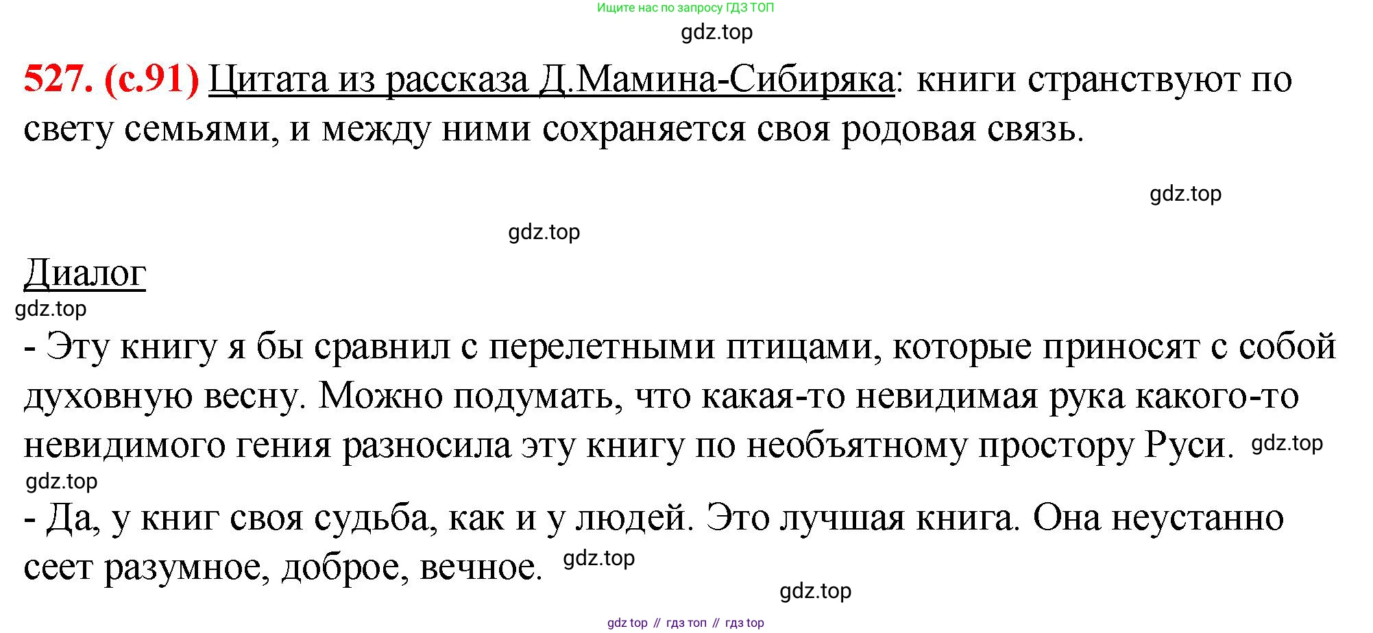 Русский язык, 7 класс Учебник, авторы: Баранов Михаил Трофимович, Ладыженская Таиса Алексеевна, Тростенцова Лидия Александровна, Ладыженская Наталия Вениаминовна, Александрова Ольга Макаровна, Дейкина Алевтина Дмитриевна, Антонова Любовь Геннадиевна, Григорян Лариса Трофимовна, Кулибаба Иван Иванович, издательство Просвещение, Москва, 2023, зелёного цвета, Часть 2, страница 91, номер 527, Решение 2 (2024-2027)