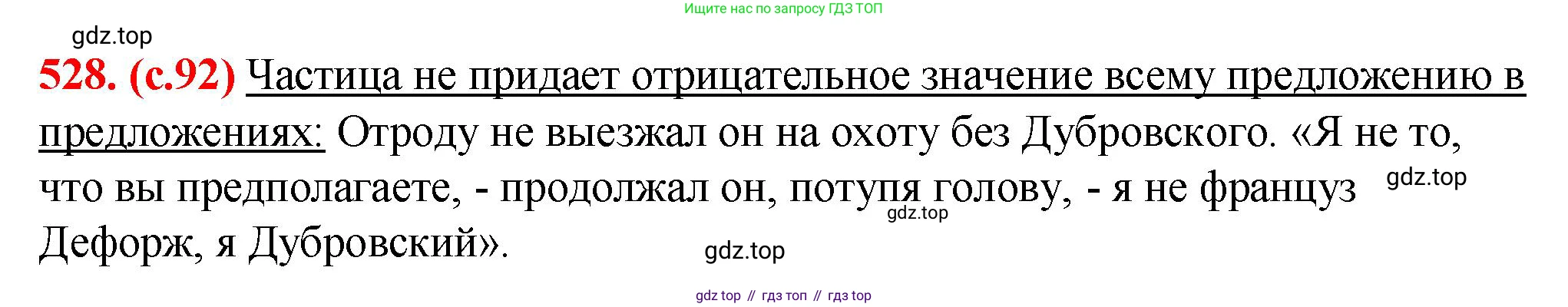 Русский язык, 7 класс Учебник, авторы: Баранов Михаил Трофимович, Ладыженская Таиса Алексеевна, Тростенцова Лидия Александровна, Ладыженская Наталия Вениаминовна, Александрова Ольга Макаровна, Дейкина Алевтина Дмитриевна, Антонова Любовь Геннадиевна, Григорян Лариса Трофимовна, Кулибаба Иван Иванович, издательство Просвещение, Москва, 2023, зелёного цвета, Часть 2, страница 92, номер 528, Решение 2 (2024-2027)