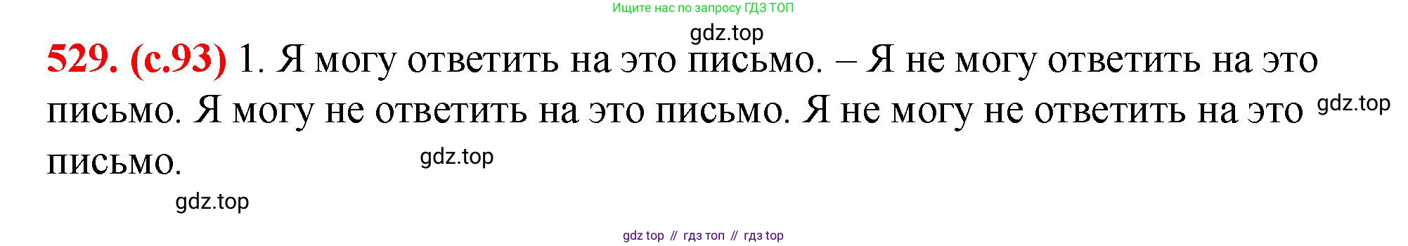 Русский язык, 7 класс Учебник, авторы: Баранов Михаил Трофимович, Ладыженская Таиса Алексеевна, Тростенцова Лидия Александровна, Ладыженская Наталия Вениаминовна, Александрова Ольга Макаровна, Дейкина Алевтина Дмитриевна, Антонова Любовь Геннадиевна, Григорян Лариса Трофимовна, Кулибаба Иван Иванович, издательство Просвещение, Москва, 2023, зелёного цвета, Часть 2, страница 93, номер 529, Решение 2 (2024-2027)