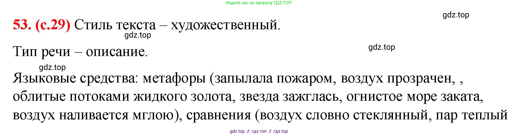 Русский язык, 7 класс Учебник, авторы: Баранов Михаил Трофимович, Ладыженская Таиса Алексеевна, Тростенцова Лидия Александровна, Ладыженская Наталия Вениаминовна, Александрова Ольга Макаровна, Дейкина Алевтина Дмитриевна, Антонова Любовь Геннадиевна, Григорян Лариса Трофимовна, Кулибаба Иван Иванович, издательство Просвещение, Москва, 2023, зелёного цвета, Часть 1, страница 29, номер 53, Решение 2 (2024-2027)