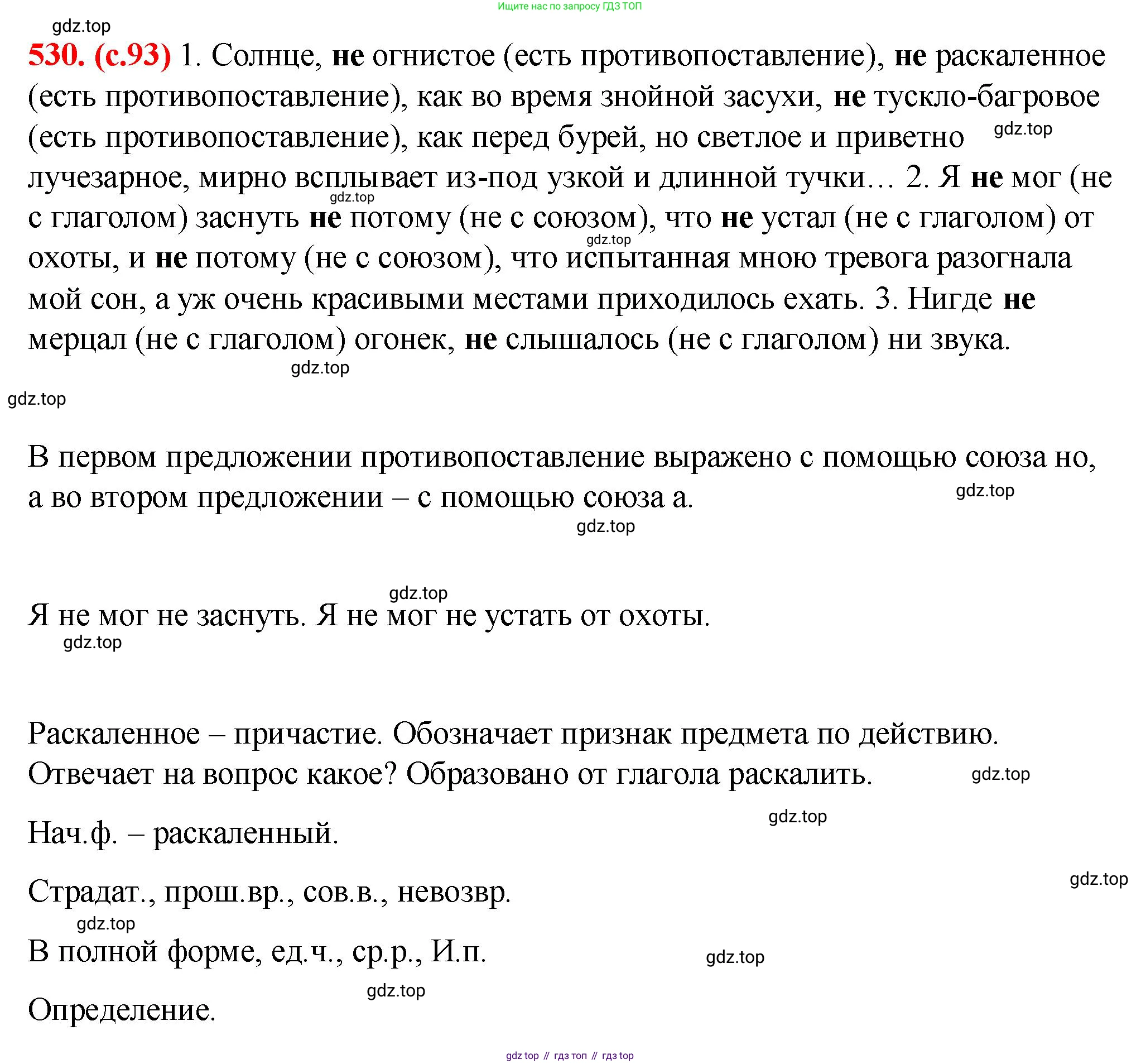 Русский язык, 7 класс Учебник, авторы: Баранов Михаил Трофимович, Ладыженская Таиса Алексеевна, Тростенцова Лидия Александровна, Ладыженская Наталия Вениаминовна, Александрова Ольга Макаровна, Дейкина Алевтина Дмитриевна, Антонова Любовь Геннадиевна, Григорян Лариса Трофимовна, Кулибаба Иван Иванович, издательство Просвещение, Москва, 2023, зелёного цвета, Часть 2, страница 93, номер 530, Решение 2 (2024-2027)