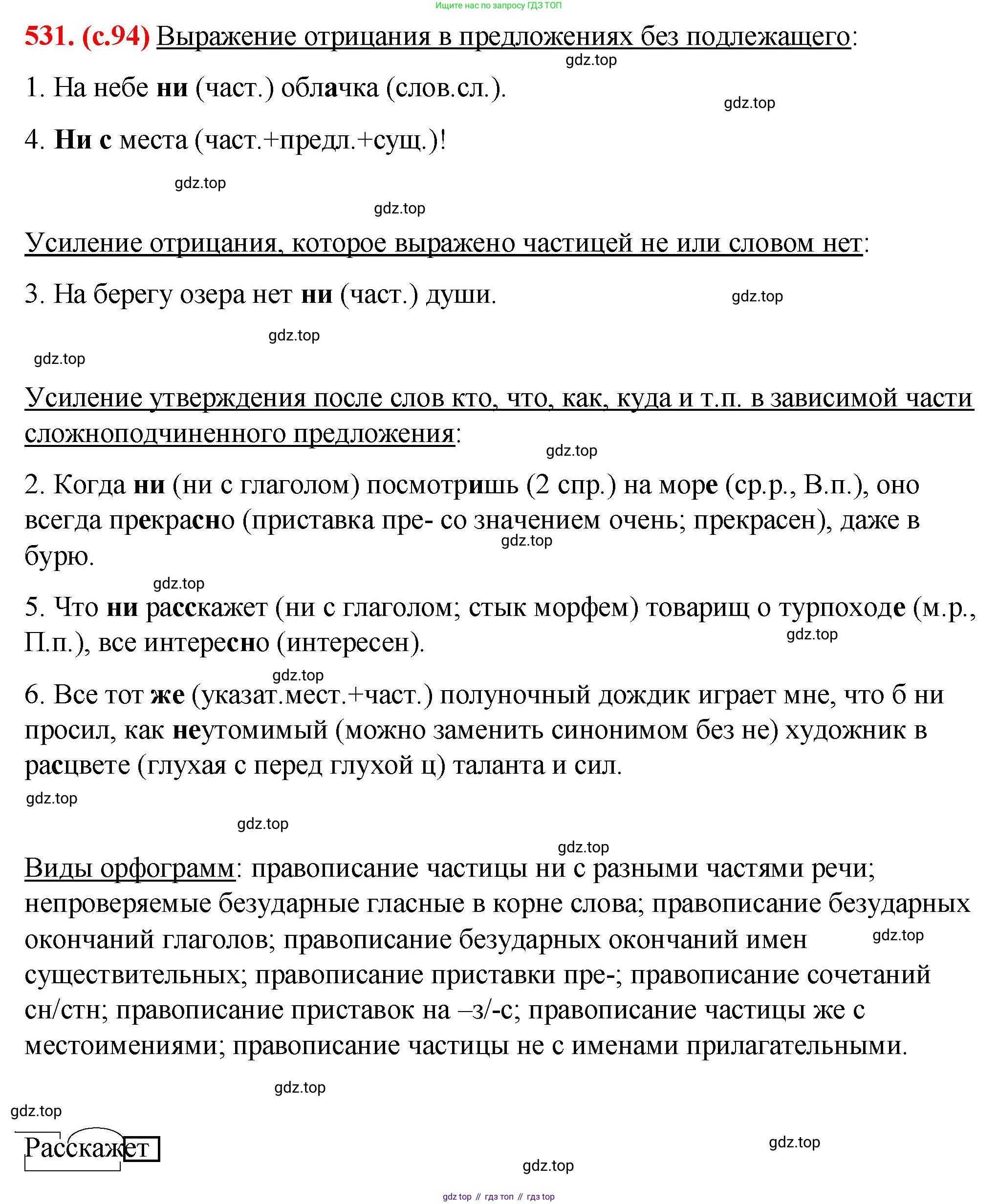 Русский язык, 7 класс Учебник, авторы: Баранов Михаил Трофимович, Ладыженская Таиса Алексеевна, Тростенцова Лидия Александровна, Ладыженская Наталия Вениаминовна, Александрова Ольга Макаровна, Дейкина Алевтина Дмитриевна, Антонова Любовь Геннадиевна, Григорян Лариса Трофимовна, Кулибаба Иван Иванович, издательство Просвещение, Москва, 2023, зелёного цвета, Часть 2, страница 94, номер 531, Решение 2 (2024-2027)