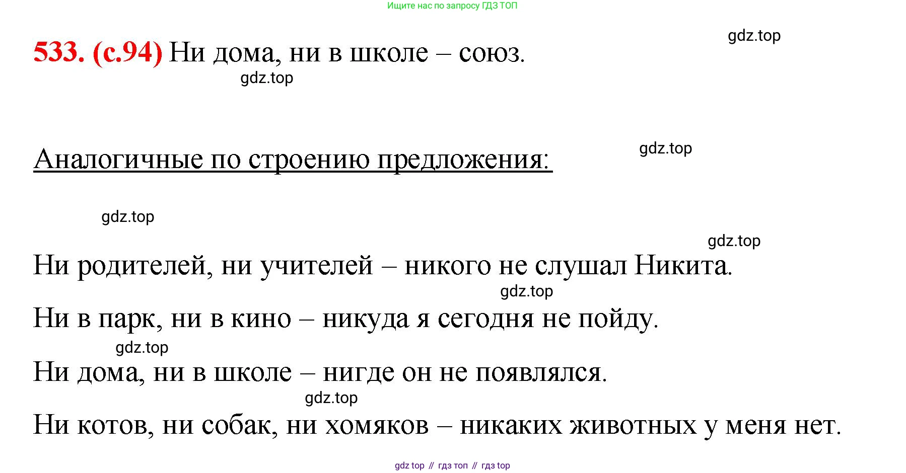 Русский язык, 7 класс Учебник, авторы: Баранов Михаил Трофимович, Ладыженская Таиса Алексеевна, Тростенцова Лидия Александровна, Ладыженская Наталия Вениаминовна, Александрова Ольга Макаровна, Дейкина Алевтина Дмитриевна, Антонова Любовь Геннадиевна, Григорян Лариса Трофимовна, Кулибаба Иван Иванович, издательство Просвещение, Москва, 2023, зелёного цвета, Часть 2, страница 94, номер 533, Решение 2 (2024-2027)