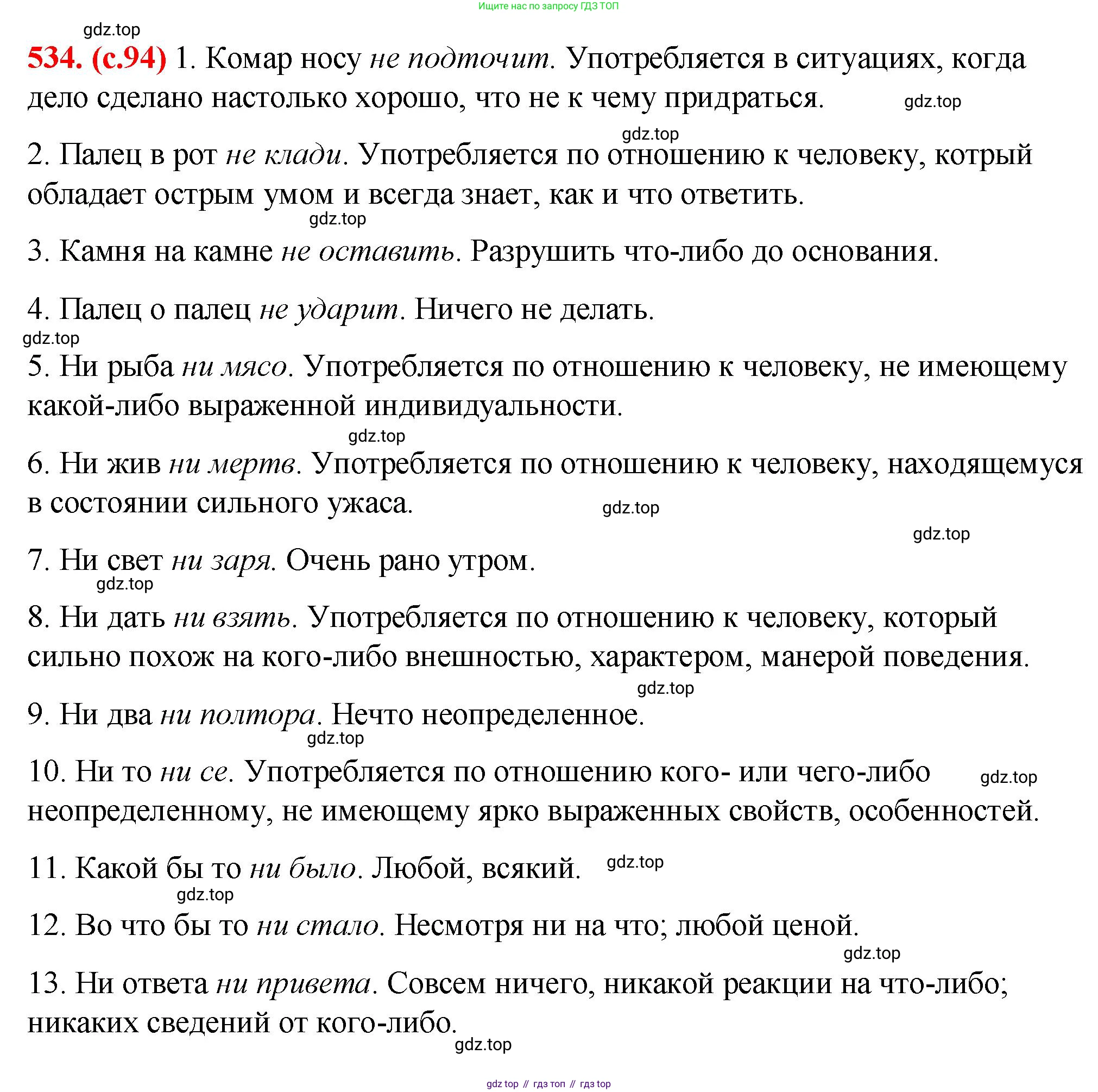 Русский язык, 7 класс Учебник, авторы: Баранов Михаил Трофимович, Ладыженская Таиса Алексеевна, Тростенцова Лидия Александровна, Ладыженская Наталия Вениаминовна, Александрова Ольга Макаровна, Дейкина Алевтина Дмитриевна, Антонова Любовь Геннадиевна, Григорян Лариса Трофимовна, Кулибаба Иван Иванович, издательство Просвещение, Москва, 2023, зелёного цвета, Часть 2, страница 94, номер 534, Решение 2 (2024-2027)