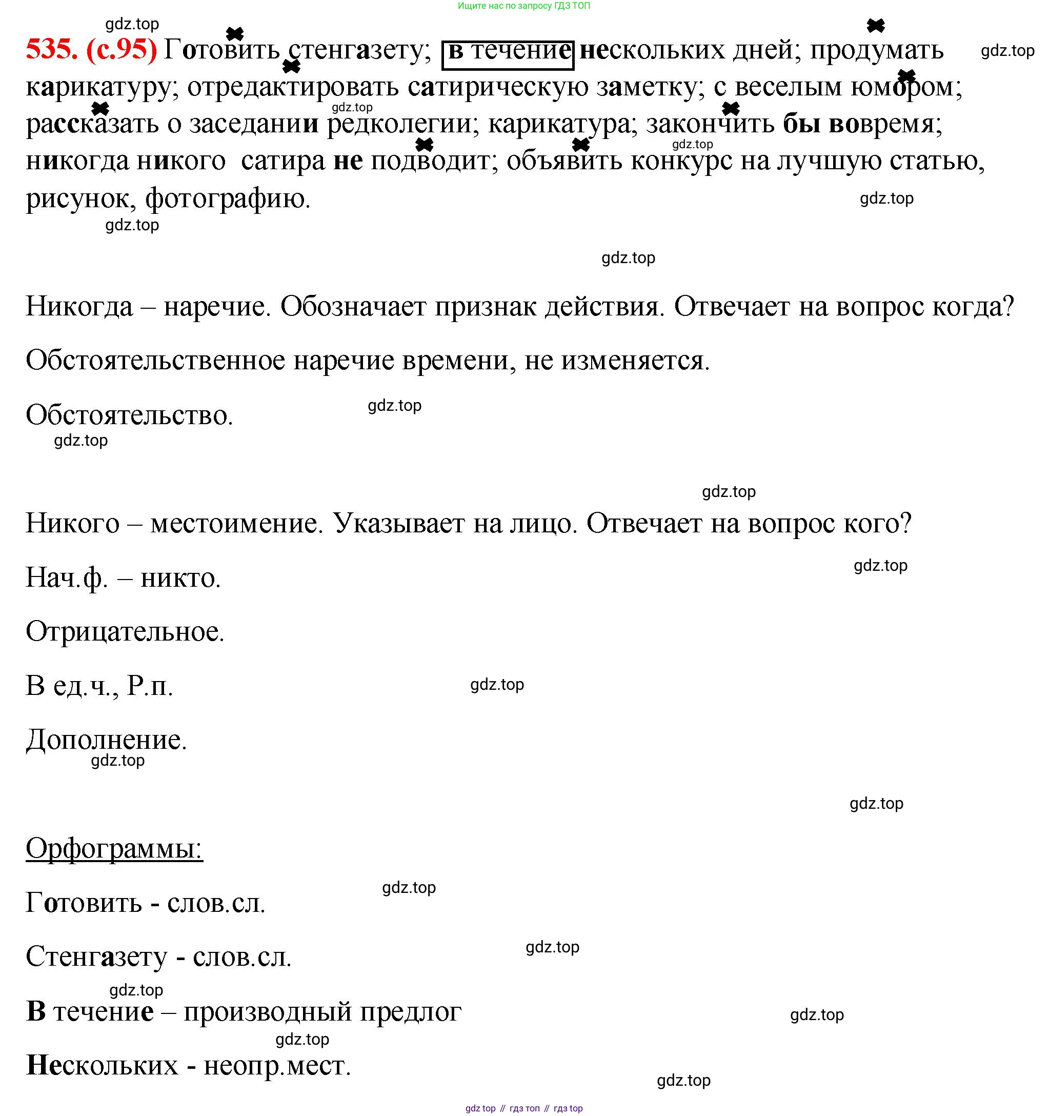 Русский язык, 7 класс Учебник, авторы: Баранов Михаил Трофимович, Ладыженская Таиса Алексеевна, Тростенцова Лидия Александровна, Ладыженская Наталия Вениаминовна, Александрова Ольга Макаровна, Дейкина Алевтина Дмитриевна, Антонова Любовь Геннадиевна, Григорян Лариса Трофимовна, Кулибаба Иван Иванович, издательство Просвещение, Москва, 2023, зелёного цвета, Часть 2, страница 95, номер 535, Решение 2 (2024-2027)