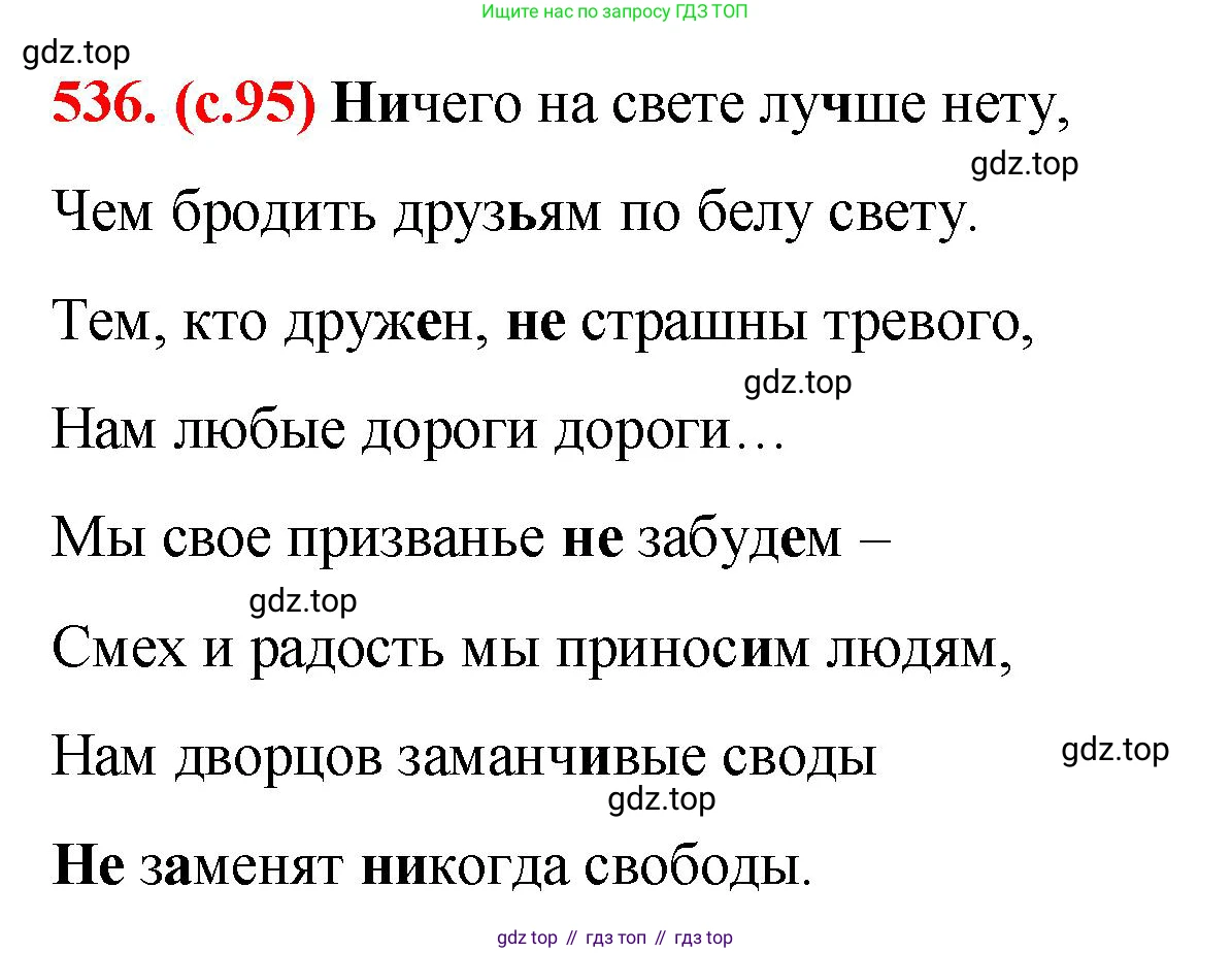 Русский язык, 7 класс Учебник, авторы: Баранов Михаил Трофимович, Ладыженская Таиса Алексеевна, Тростенцова Лидия Александровна, Ладыженская Наталия Вениаминовна, Александрова Ольга Макаровна, Дейкина Алевтина Дмитриевна, Антонова Любовь Геннадиевна, Григорян Лариса Трофимовна, Кулибаба Иван Иванович, издательство Просвещение, Москва, 2023, зелёного цвета, Часть 2, страница 95, номер 536, Решение 2 (2024-2027)