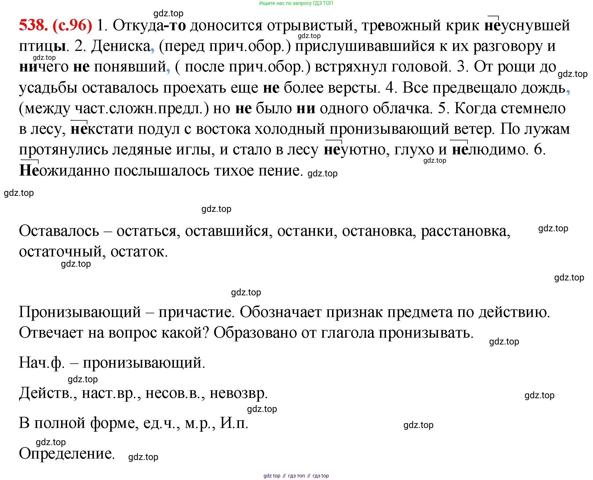 Русский язык, 7 класс Учебник, авторы: Баранов Михаил Трофимович, Ладыженская Таиса Алексеевна, Тростенцова Лидия Александровна, Ладыженская Наталия Вениаминовна, Александрова Ольга Макаровна, Дейкина Алевтина Дмитриевна, Антонова Любовь Геннадиевна, Григорян Лариса Трофимовна, Кулибаба Иван Иванович, издательство Просвещение, Москва, 2023, зелёного цвета, Часть 2, страница 96, номер 538, Решение 2 (2024-2027)