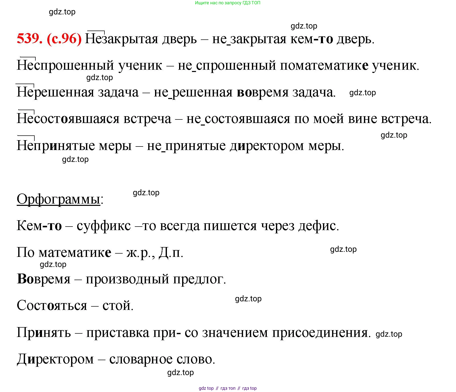 Русский язык, 7 класс Учебник, авторы: Баранов Михаил Трофимович, Ладыженская Таиса Алексеевна, Тростенцова Лидия Александровна, Ладыженская Наталия Вениаминовна, Александрова Ольга Макаровна, Дейкина Алевтина Дмитриевна, Антонова Любовь Геннадиевна, Григорян Лариса Трофимовна, Кулибаба Иван Иванович, издательство Просвещение, Москва, 2023, зелёного цвета, Часть 2, страница 96, номер 539, Решение 2 (2024-2027)
