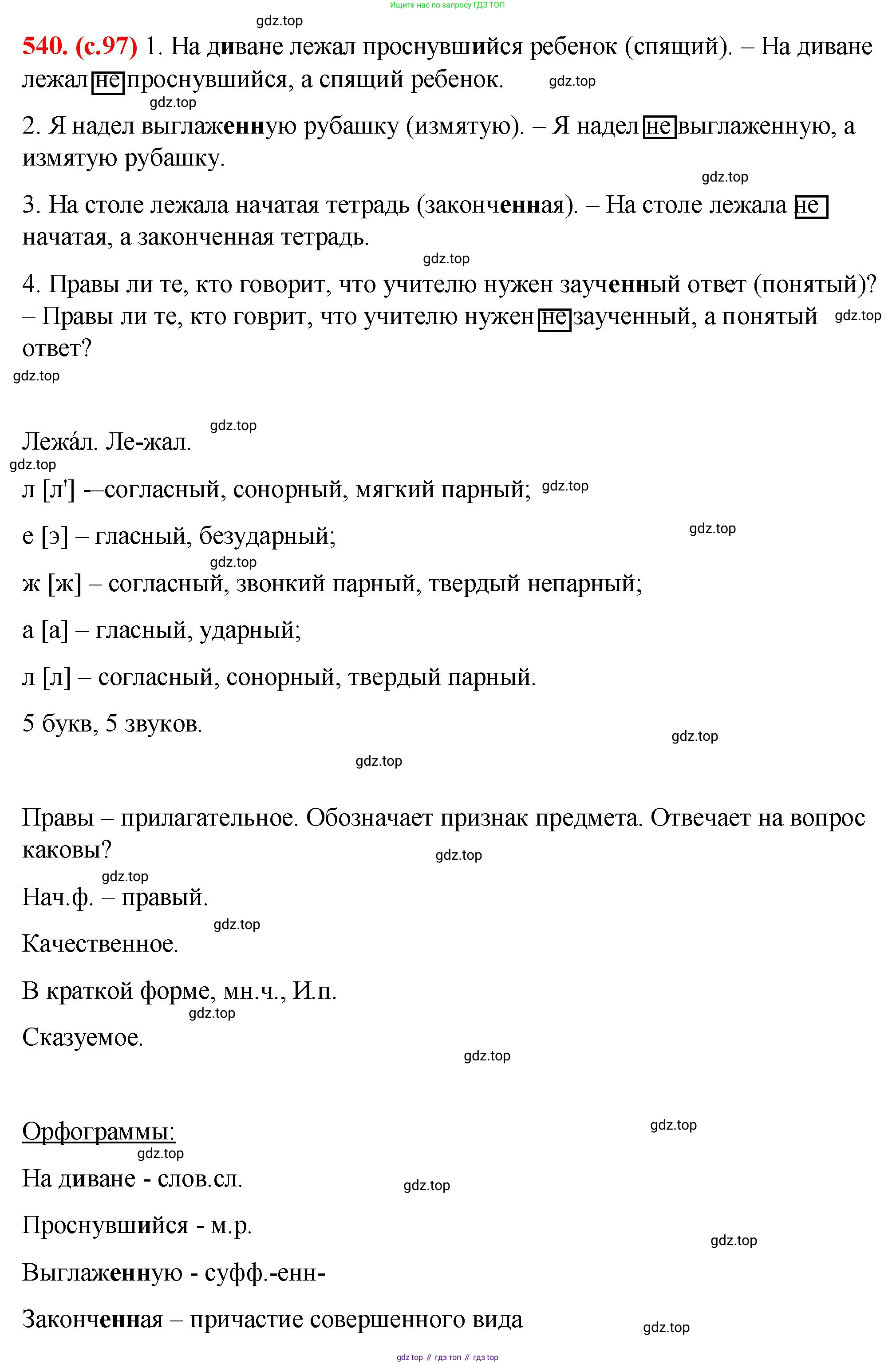 Русский язык, 7 класс Учебник, авторы: Баранов Михаил Трофимович, Ладыженская Таиса Алексеевна, Тростенцова Лидия Александровна, Ладыженская Наталия Вениаминовна, Александрова Ольга Макаровна, Дейкина Алевтина Дмитриевна, Антонова Любовь Геннадиевна, Григорян Лариса Трофимовна, Кулибаба Иван Иванович, издательство Просвещение, Москва, 2023, зелёного цвета, Часть 2, страница 97, номер 540, Решение 2 (2024-2027)