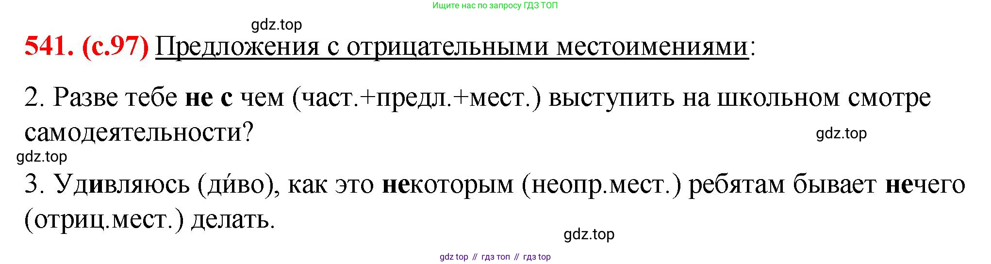 Русский язык, 7 класс Учебник, авторы: Баранов Михаил Трофимович, Ладыженская Таиса Алексеевна, Тростенцова Лидия Александровна, Ладыженская Наталия Вениаминовна, Александрова Ольга Макаровна, Дейкина Алевтина Дмитриевна, Антонова Любовь Геннадиевна, Григорян Лариса Трофимовна, Кулибаба Иван Иванович, издательство Просвещение, Москва, 2023, зелёного цвета, Часть 2, страница 97, номер 541, Решение 2 (2024-2027)