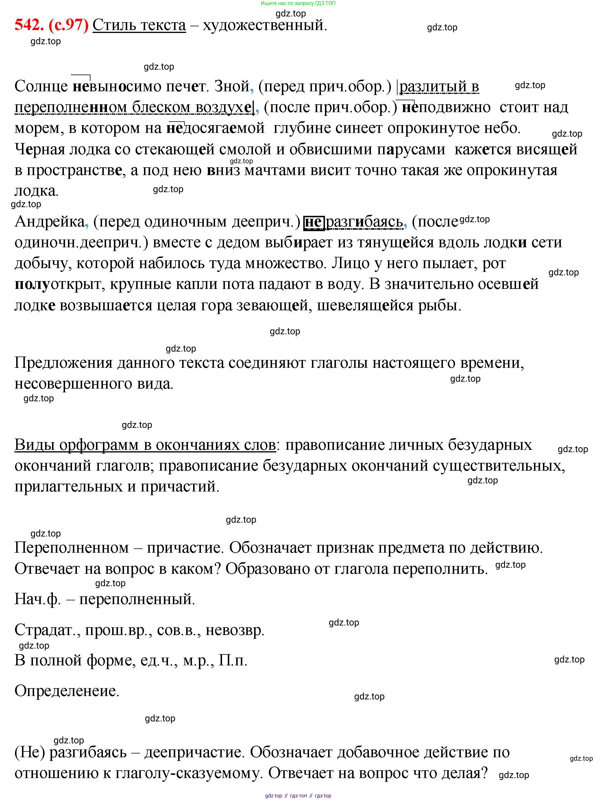 Русский язык, 7 класс Учебник, авторы: Баранов Михаил Трофимович, Ладыженская Таиса Алексеевна, Тростенцова Лидия Александровна, Ладыженская Наталия Вениаминовна, Александрова Ольга Макаровна, Дейкина Алевтина Дмитриевна, Антонова Любовь Геннадиевна, Григорян Лариса Трофимовна, Кулибаба Иван Иванович, издательство Просвещение, Москва, 2023, зелёного цвета, Часть 2, страница 97, номер 542, Решение 2 (2024-2027)