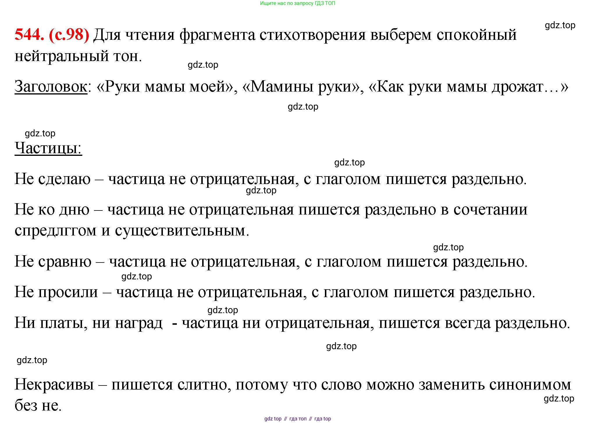 Русский язык, 7 класс Учебник, авторы: Баранов Михаил Трофимович, Ладыженская Таиса Алексеевна, Тростенцова Лидия Александровна, Ладыженская Наталия Вениаминовна, Александрова Ольга Макаровна, Дейкина Алевтина Дмитриевна, Антонова Любовь Геннадиевна, Григорян Лариса Трофимовна, Кулибаба Иван Иванович, издательство Просвещение, Москва, 2023, зелёного цвета, Часть 2, страница 98, номер 544, Решение 2 (2024-2027)
