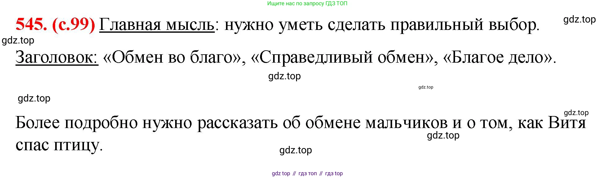 Русский язык, 7 класс Учебник, авторы: Баранов Михаил Трофимович, Ладыженская Таиса Алексеевна, Тростенцова Лидия Александровна, Ладыженская Наталия Вениаминовна, Александрова Ольга Макаровна, Дейкина Алевтина Дмитриевна, Антонова Любовь Геннадиевна, Григорян Лариса Трофимовна, Кулибаба Иван Иванович, издательство Просвещение, Москва, 2023, зелёного цвета, Часть 2, страница 99, номер 545, Решение 2 (2024-2027)