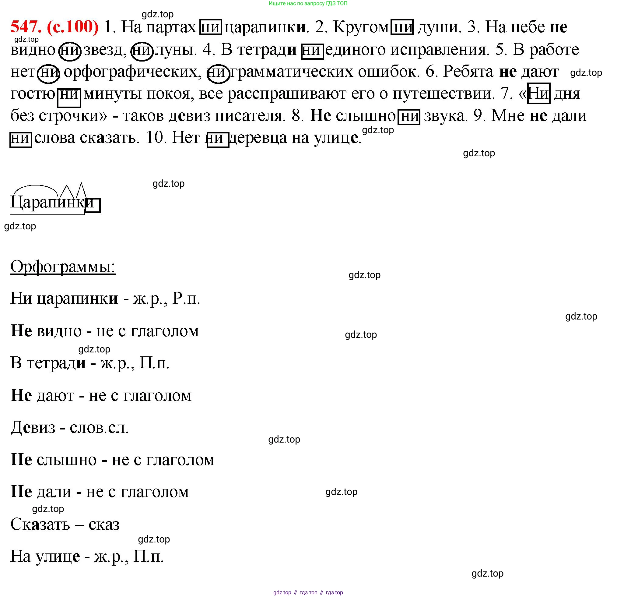 Русский язык, 7 класс Учебник, авторы: Баранов Михаил Трофимович, Ладыженская Таиса Алексеевна, Тростенцова Лидия Александровна, Ладыженская Наталия Вениаминовна, Александрова Ольга Макаровна, Дейкина Алевтина Дмитриевна, Антонова Любовь Геннадиевна, Григорян Лариса Трофимовна, Кулибаба Иван Иванович, издательство Просвещение, Москва, 2023, зелёного цвета, Часть 2, страница 100, номер 547, Решение 2 (2024-2027)