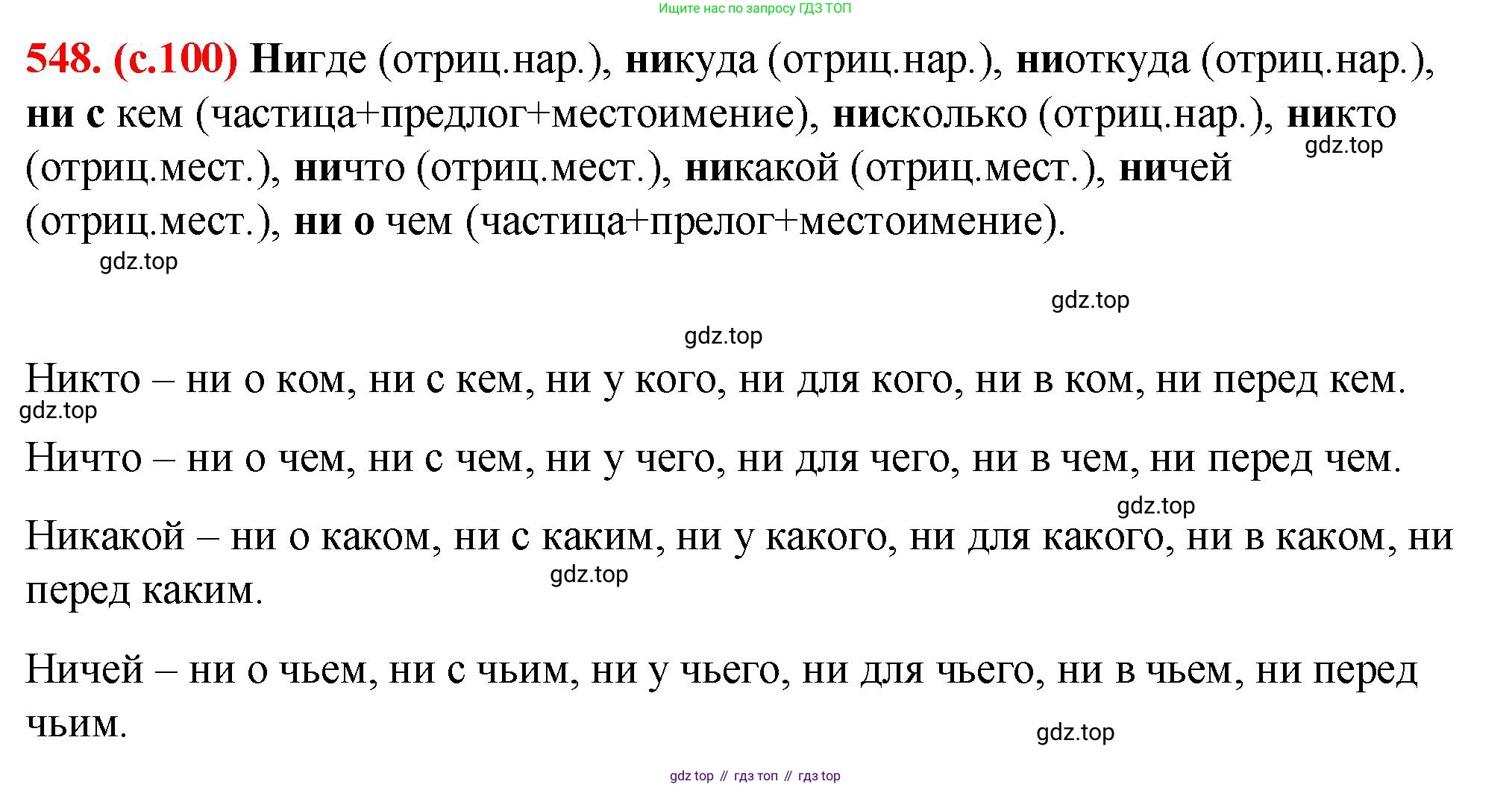 Русский язык, 7 класс Учебник, авторы: Баранов Михаил Трофимович, Ладыженская Таиса Алексеевна, Тростенцова Лидия Александровна, Ладыженская Наталия Вениаминовна, Александрова Ольга Макаровна, Дейкина Алевтина Дмитриевна, Антонова Любовь Геннадиевна, Григорян Лариса Трофимовна, Кулибаба Иван Иванович, издательство Просвещение, Москва, 2023, зелёного цвета, Часть 2, страница 100, номер 548, Решение 2 (2024-2027)