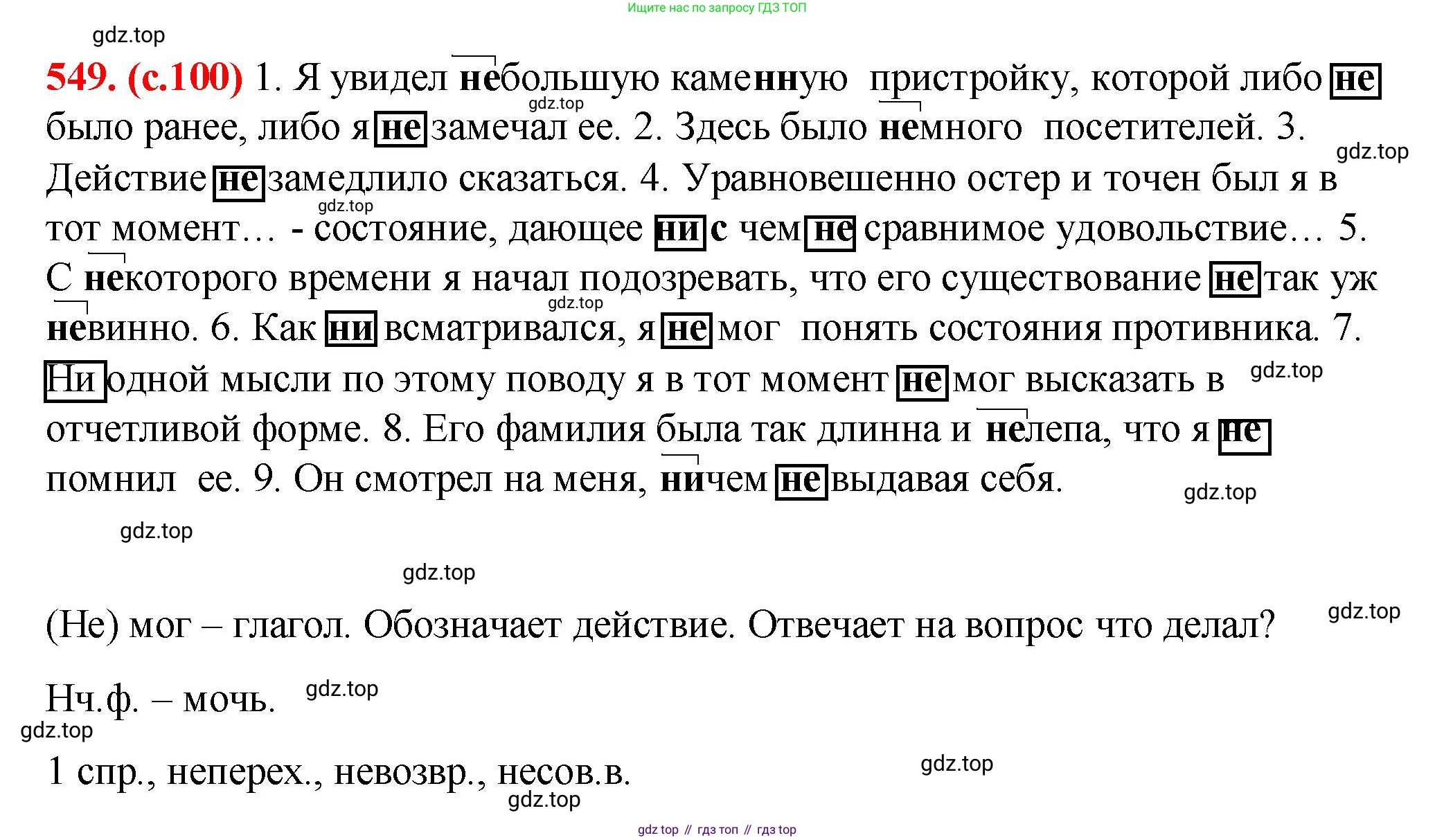 Русский язык, 7 класс Учебник, авторы: Баранов Михаил Трофимович, Ладыженская Таиса Алексеевна, Тростенцова Лидия Александровна, Ладыженская Наталия Вениаминовна, Александрова Ольга Макаровна, Дейкина Алевтина Дмитриевна, Антонова Любовь Геннадиевна, Григорян Лариса Трофимовна, Кулибаба Иван Иванович, издательство Просвещение, Москва, 2023, зелёного цвета, Часть 2, страница 100, номер 549, Решение 2 (2024-2027)