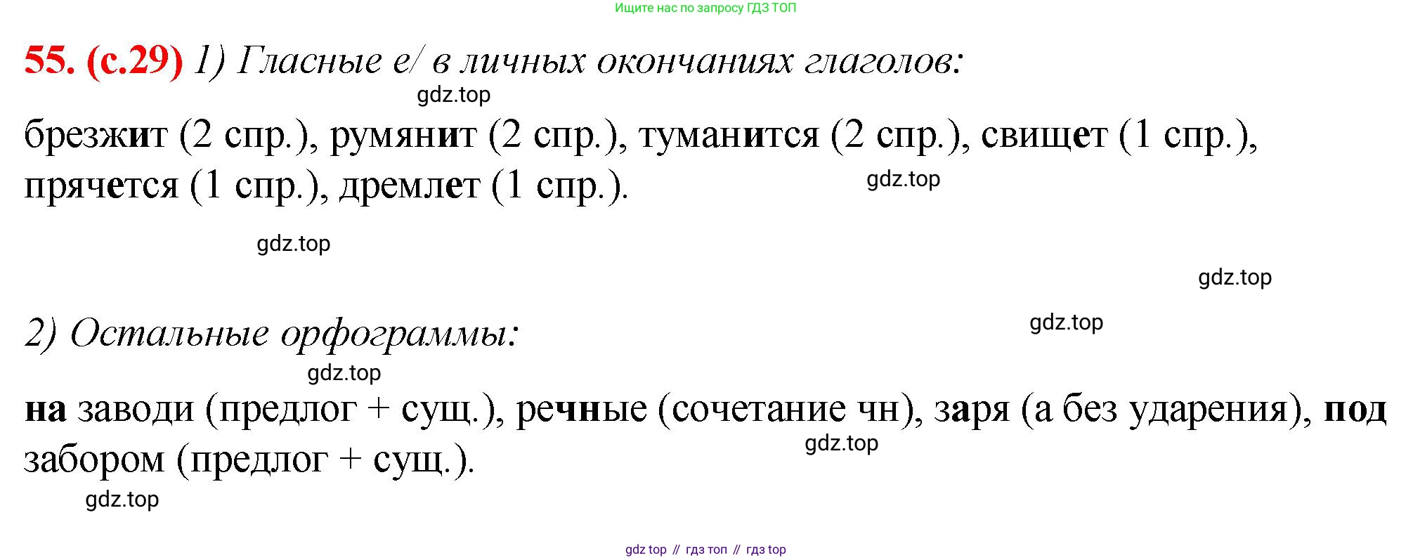 Русский язык, 7 класс Учебник, авторы: Баранов Михаил Трофимович, Ладыженская Таиса Алексеевна, Тростенцова Лидия Александровна, Ладыженская Наталия Вениаминовна, Александрова Ольга Макаровна, Дейкина Алевтина Дмитриевна, Антонова Любовь Геннадиевна, Григорян Лариса Трофимовна, Кулибаба Иван Иванович, издательство Просвещение, Москва, 2023, зелёного цвета, Часть 1, страница 29, номер 55, Решение 2 (2024-2027)