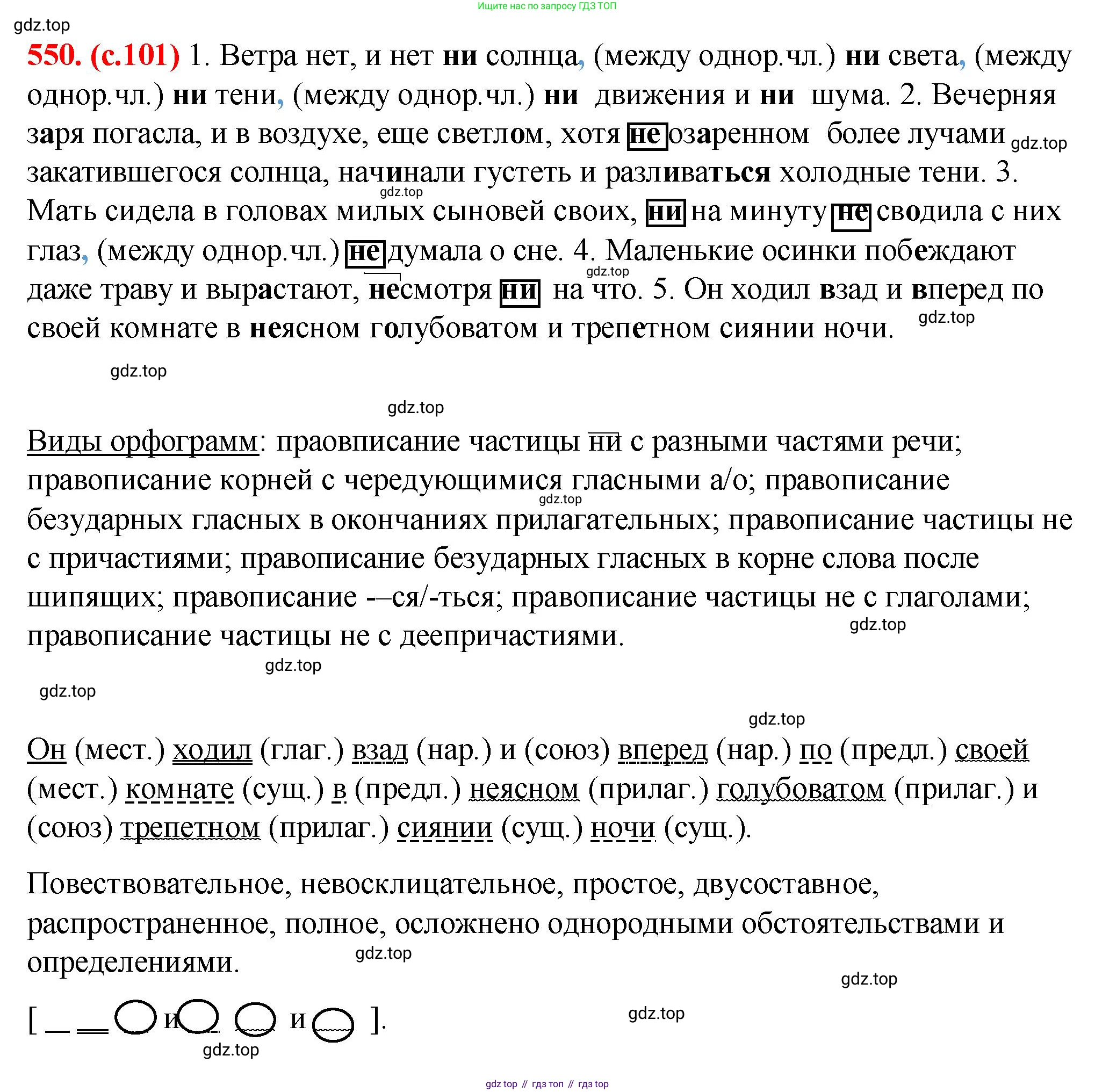 Русский язык, 7 класс Учебник, авторы: Баранов Михаил Трофимович, Ладыженская Таиса Алексеевна, Тростенцова Лидия Александровна, Ладыженская Наталия Вениаминовна, Александрова Ольга Макаровна, Дейкина Алевтина Дмитриевна, Антонова Любовь Геннадиевна, Григорян Лариса Трофимовна, Кулибаба Иван Иванович, издательство Просвещение, Москва, 2023, зелёного цвета, Часть 2, страница 101, номер 550, Решение 2 (2024-2027)