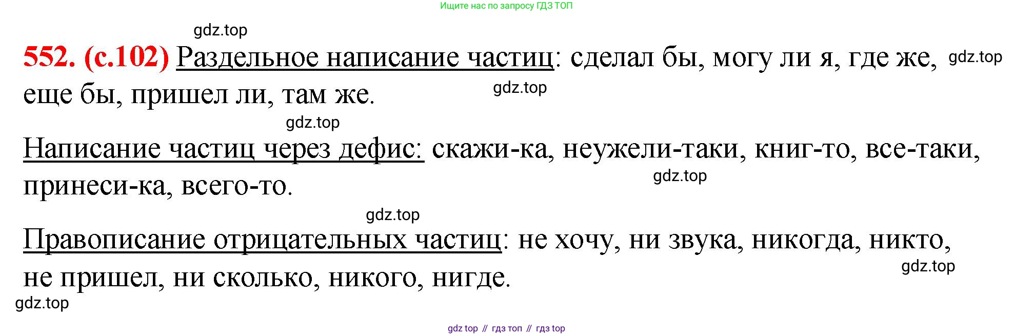 Русский язык, 7 класс Учебник, авторы: Баранов Михаил Трофимович, Ладыженская Таиса Алексеевна, Тростенцова Лидия Александровна, Ладыженская Наталия Вениаминовна, Александрова Ольга Макаровна, Дейкина Алевтина Дмитриевна, Антонова Любовь Геннадиевна, Григорян Лариса Трофимовна, Кулибаба Иван Иванович, издательство Просвещение, Москва, 2023, зелёного цвета, Часть 2, страница 102, номер 552, Решение 2 (2024-2027)