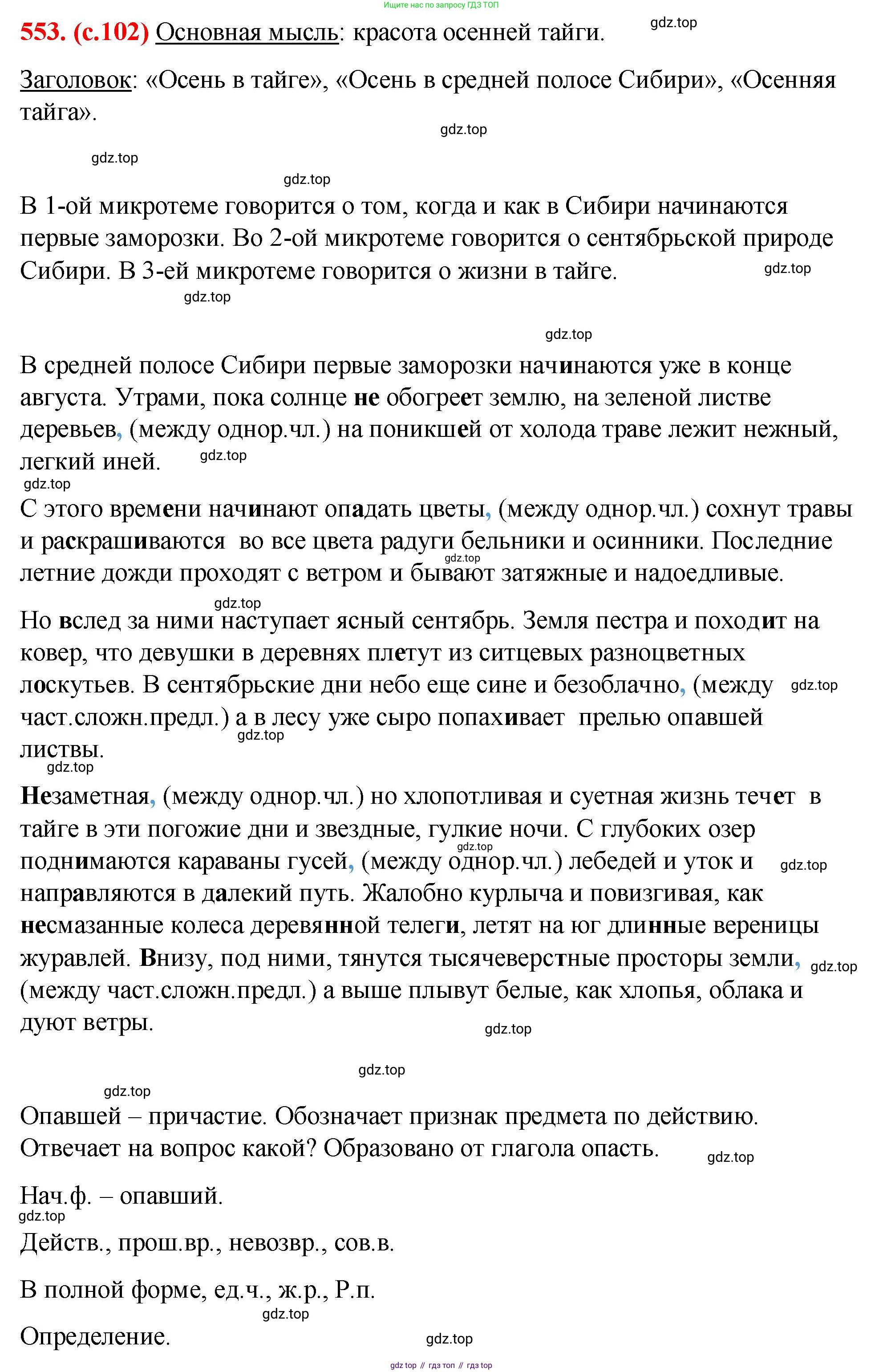 Русский язык, 7 класс Учебник, авторы: Баранов Михаил Трофимович, Ладыженская Таиса Алексеевна, Тростенцова Лидия Александровна, Ладыженская Наталия Вениаминовна, Александрова Ольга Макаровна, Дейкина Алевтина Дмитриевна, Антонова Любовь Геннадиевна, Григорян Лариса Трофимовна, Кулибаба Иван Иванович, издательство Просвещение, Москва, 2023, зелёного цвета, Часть 2, страница 102, номер 553, Решение 2 (2024-2027)