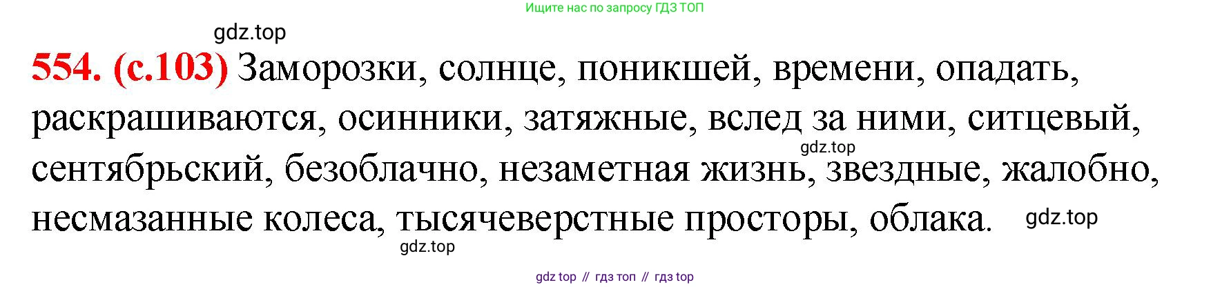 Русский язык, 7 класс Учебник, авторы: Баранов Михаил Трофимович, Ладыженская Таиса Алексеевна, Тростенцова Лидия Александровна, Ладыженская Наталия Вениаминовна, Александрова Ольга Макаровна, Дейкина Алевтина Дмитриевна, Антонова Любовь Геннадиевна, Григорян Лариса Трофимовна, Кулибаба Иван Иванович, издательство Просвещение, Москва, 2023, зелёного цвета, Часть 2, страница 103, номер 554, Решение 2 (2024-2027)