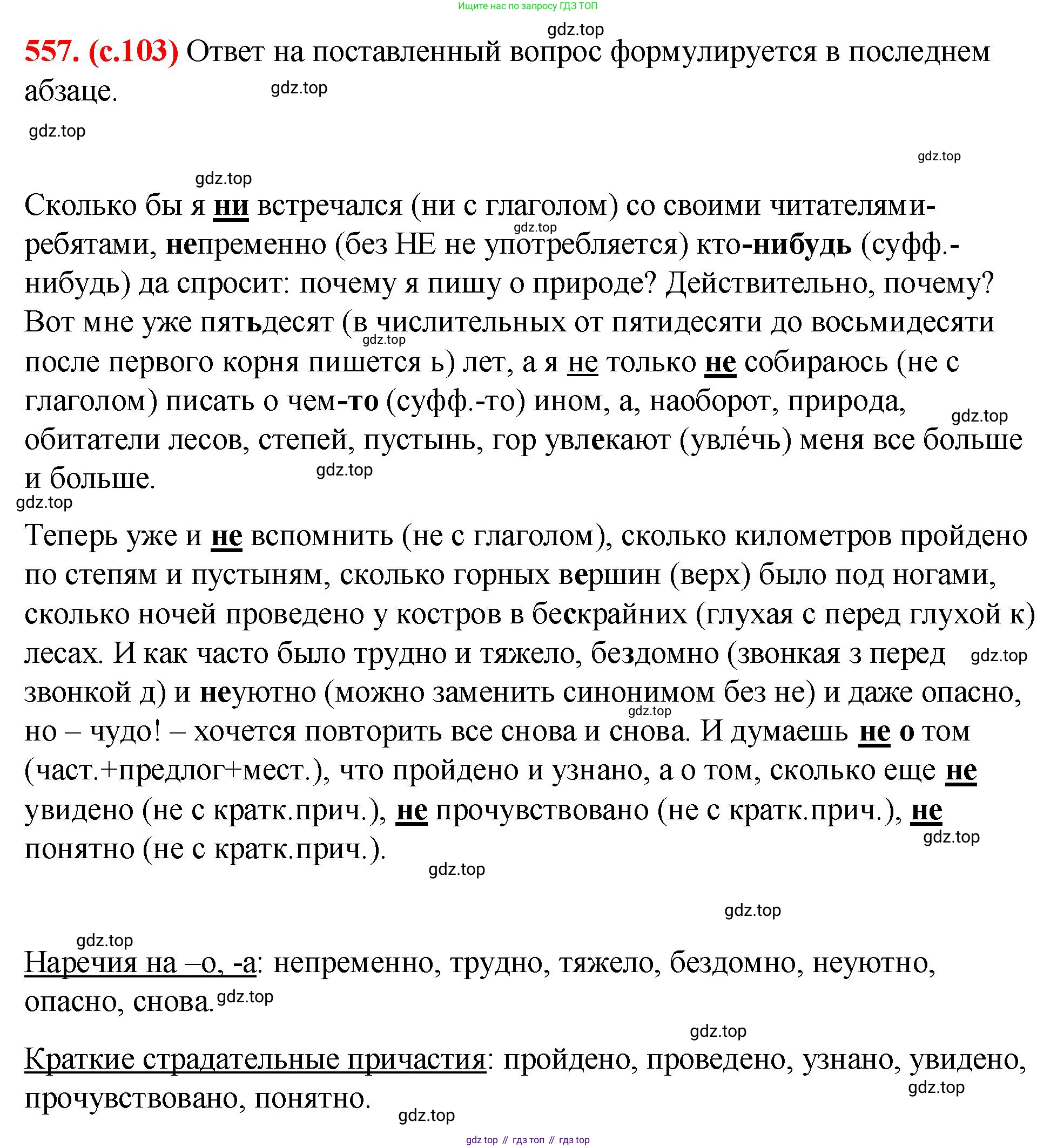 Русский язык, 7 класс Учебник, авторы: Баранов Михаил Трофимович, Ладыженская Таиса Алексеевна, Тростенцова Лидия Александровна, Ладыженская Наталия Вениаминовна, Александрова Ольга Макаровна, Дейкина Алевтина Дмитриевна, Антонова Любовь Геннадиевна, Григорян Лариса Трофимовна, Кулибаба Иван Иванович, издательство Просвещение, Москва, 2023, зелёного цвета, Часть 2, страница 103, номер 557, Решение 2 (2024-2027)