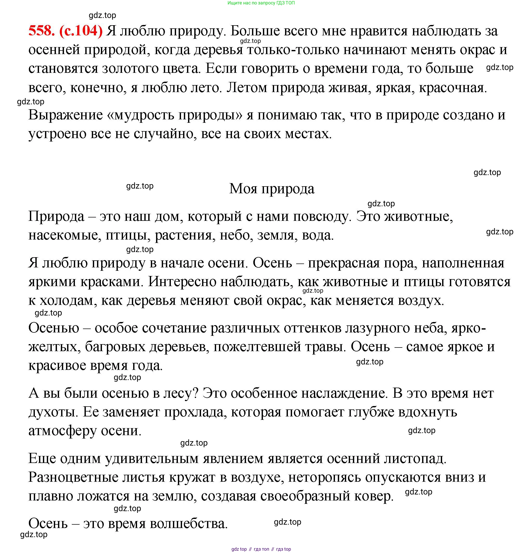 Русский язык, 7 класс Учебник, авторы: Баранов Михаил Трофимович, Ладыженская Таиса Алексеевна, Тростенцова Лидия Александровна, Ладыженская Наталия Вениаминовна, Александрова Ольга Макаровна, Дейкина Алевтина Дмитриевна, Антонова Любовь Геннадиевна, Григорян Лариса Трофимовна, Кулибаба Иван Иванович, издательство Просвещение, Москва, 2023, зелёного цвета, Часть 2, страница 104, номер 558, Решение 2 (2024-2027)