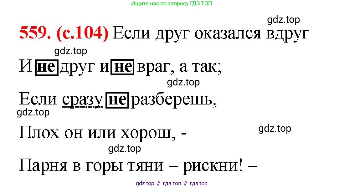 Русский язык, 7 класс Учебник, авторы: Баранов Михаил Трофимович, Ладыженская Таиса Алексеевна, Тростенцова Лидия Александровна, Ладыженская Наталия Вениаминовна, Александрова Ольга Макаровна, Дейкина Алевтина Дмитриевна, Антонова Любовь Геннадиевна, Григорян Лариса Трофимовна, Кулибаба Иван Иванович, издательство Просвещение, Москва, 2023, зелёного цвета, Часть 2, страница 104, номер 559, Решение 2 (2024-2027)